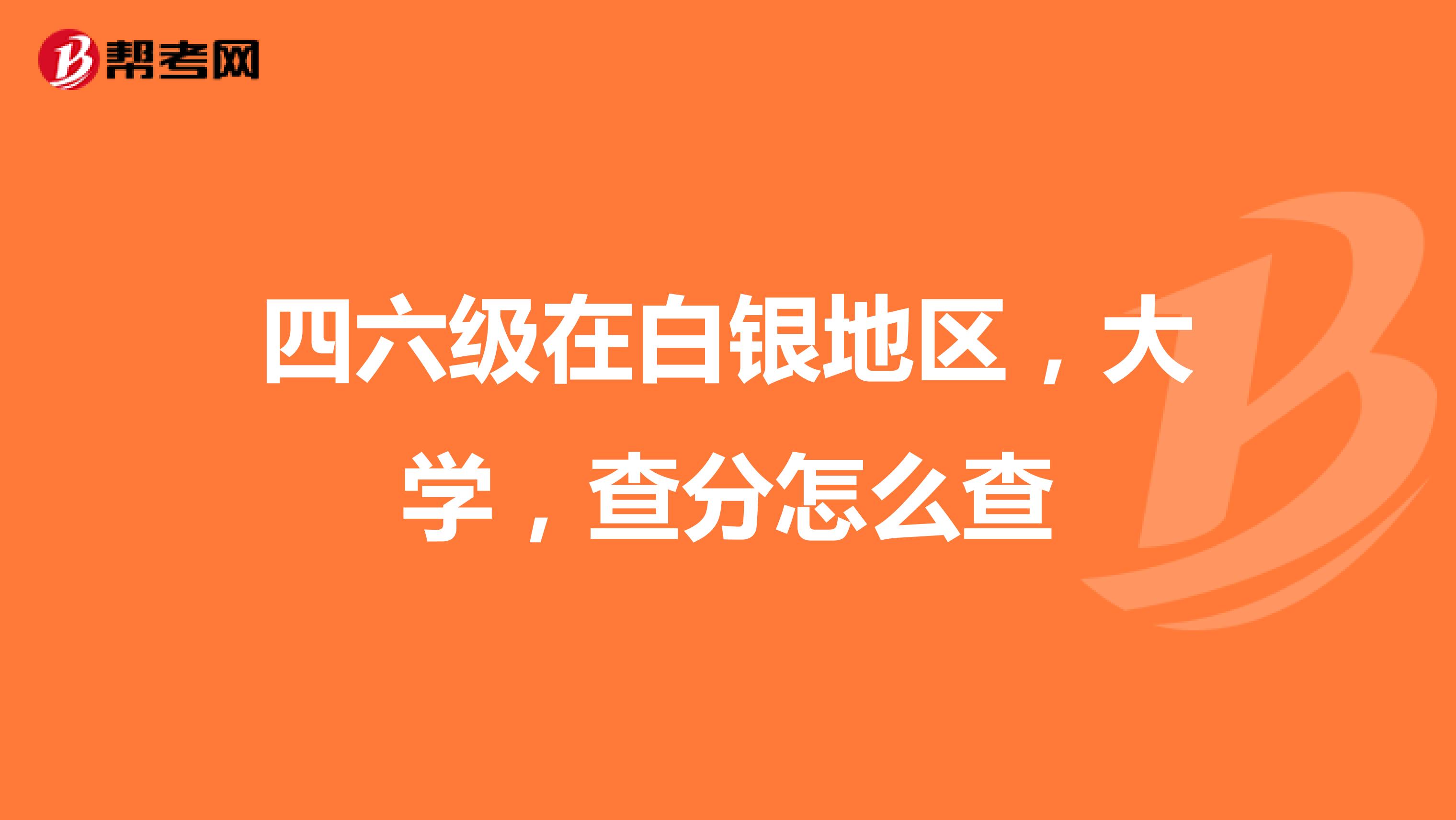 四六级在白银地区,大学,查分怎么查