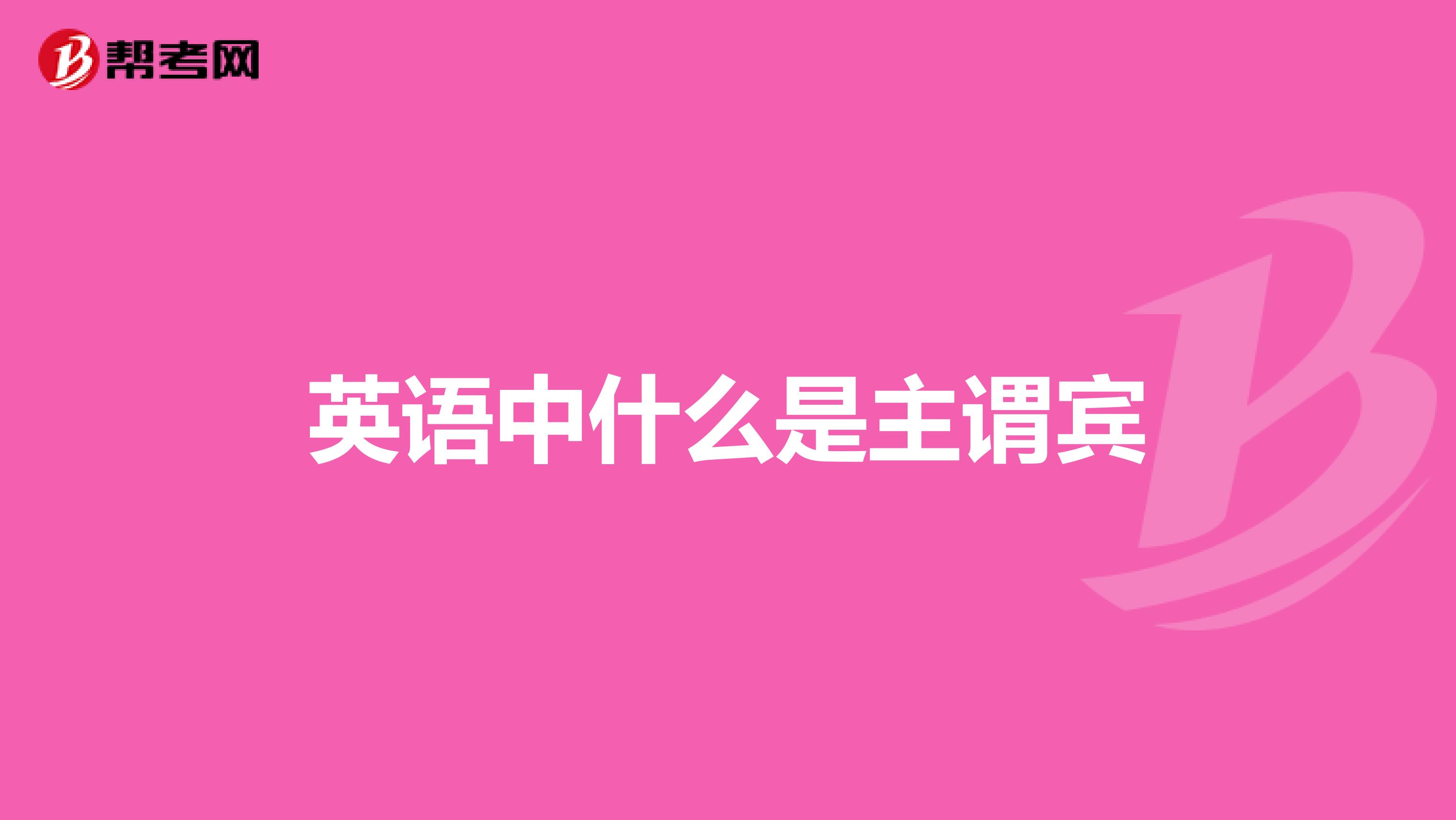 英语中什么是主谓宾