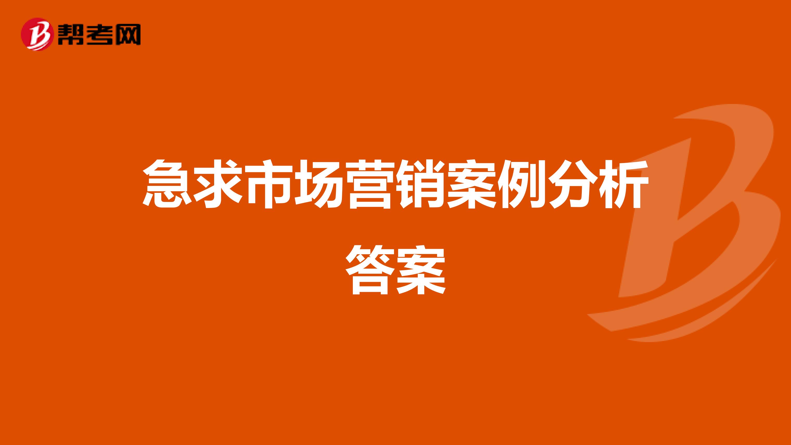 急求市场营销案例分析答案