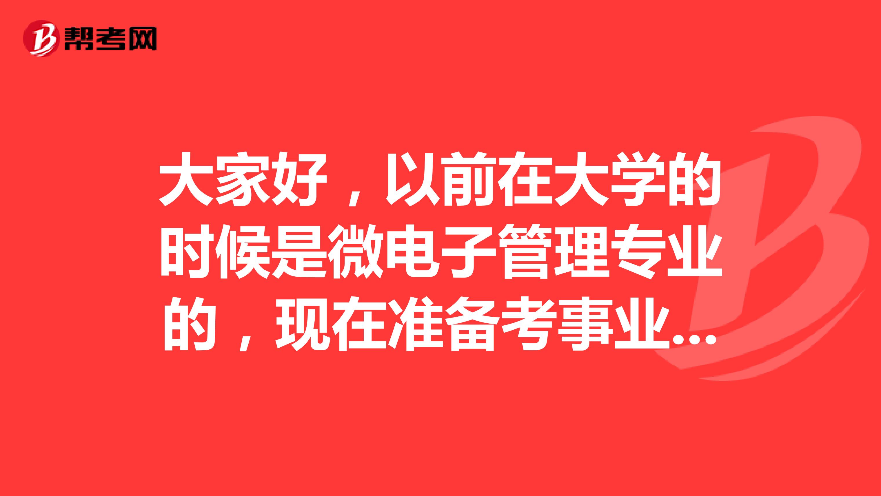 大家好，以前在大学的时候是微电子管理专业的，现在准备考事业单位了，请问考试难吗？