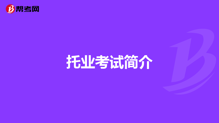 托业考试简介