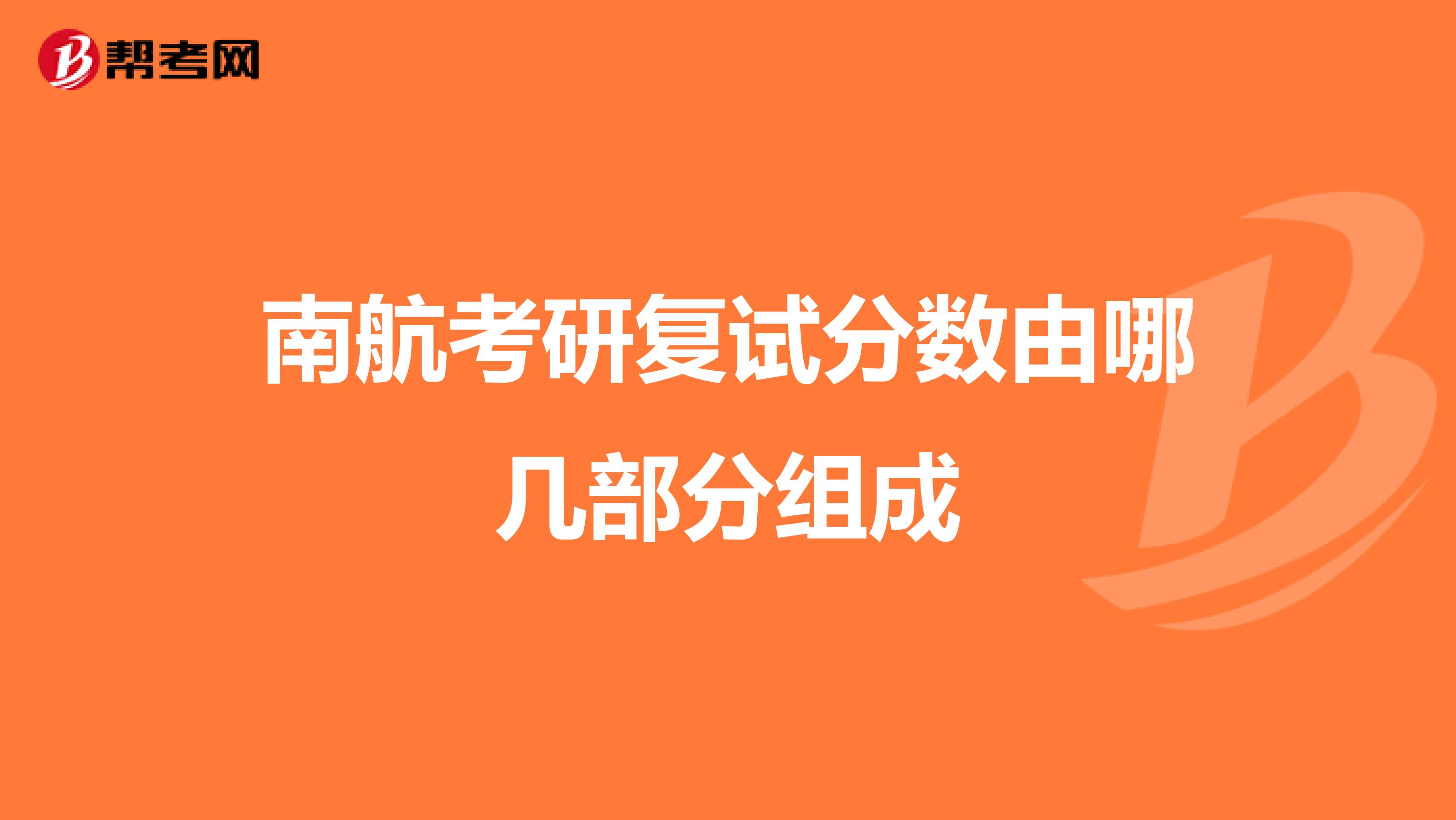 南航考研复试分数由哪几部分组成