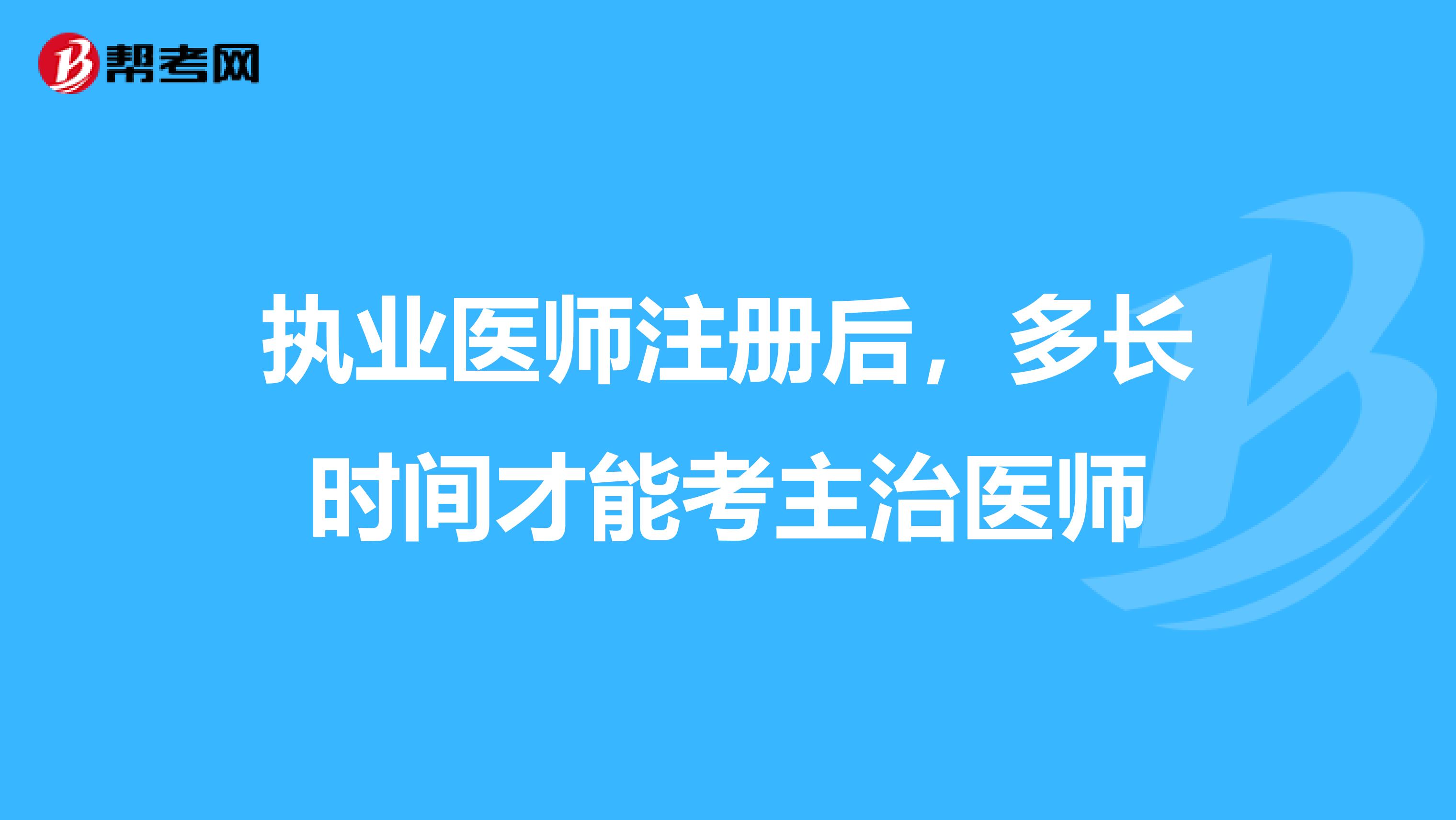 执业医师注册后,多长时间才能考主治医师