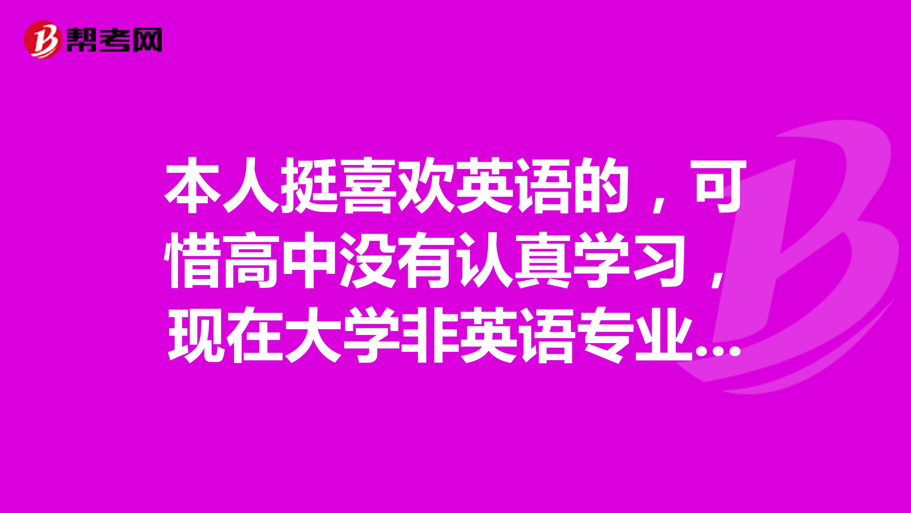 本人挺喜欢英语的，可惜高中没有认真学习，现在大学非英语专业，准备考专四，英语专四是个什么水平？