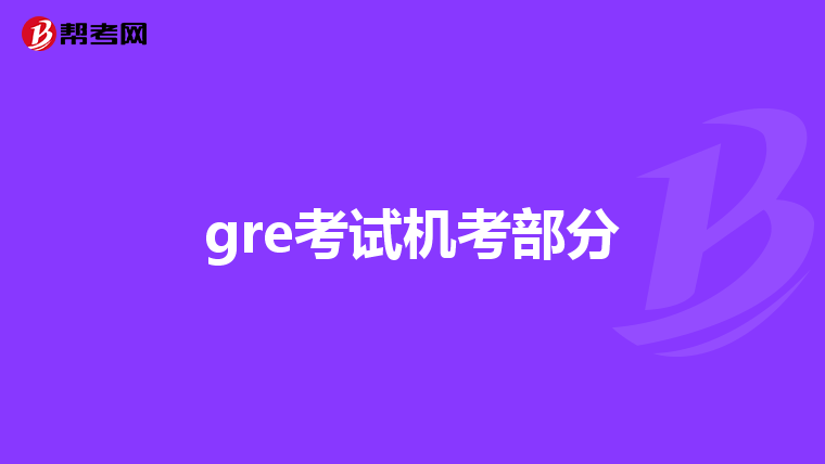gre考试机考部分