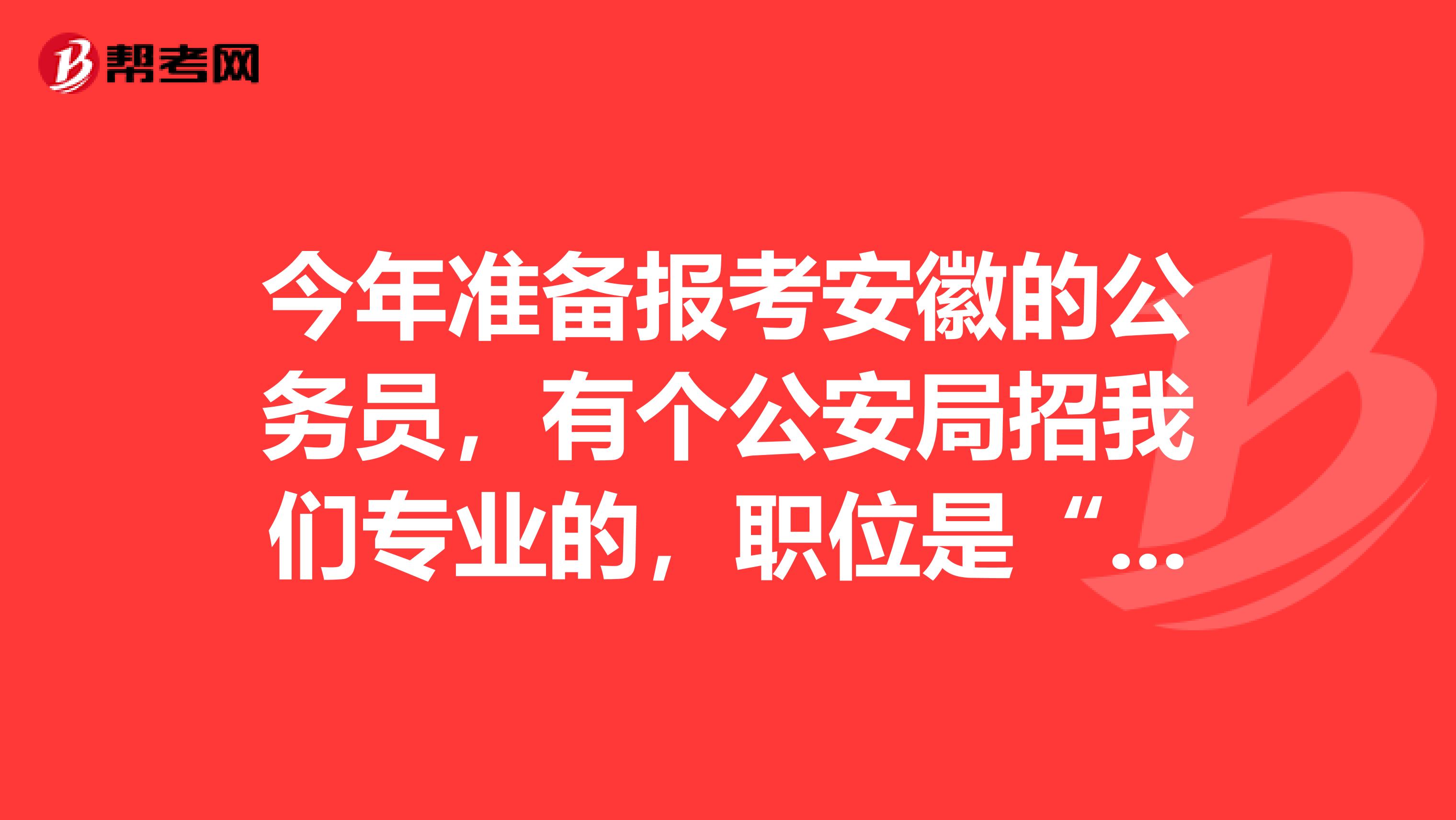 今年准备报考安徽的公务员，有个公安局招我们专业的，职位是“专业警察网络安全管理职位”，这个岗位属不属于人民警察职位，就是要不要执行人民警察体检标准，要不要体能测试，还是一般的公务员体检标准就可以了啊