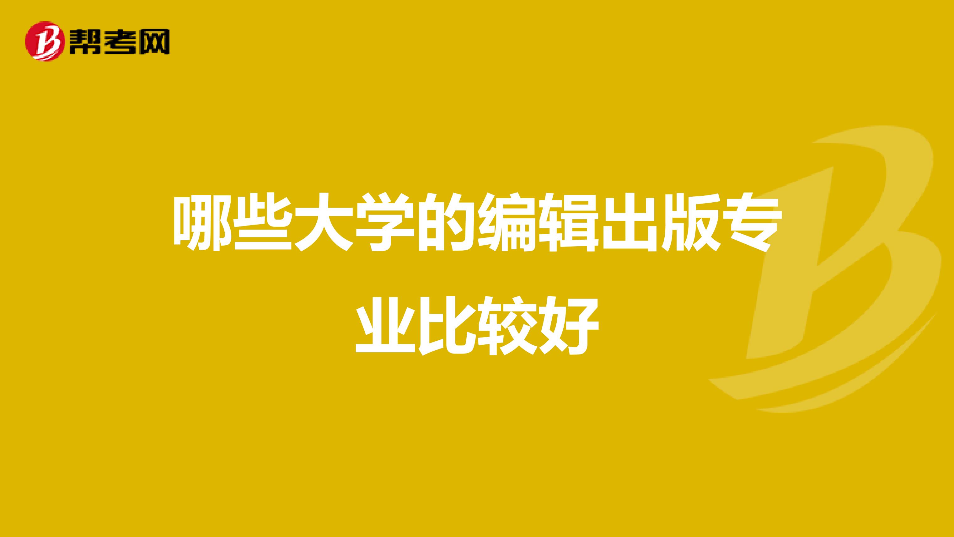哪些大学的编辑出版专业比较好