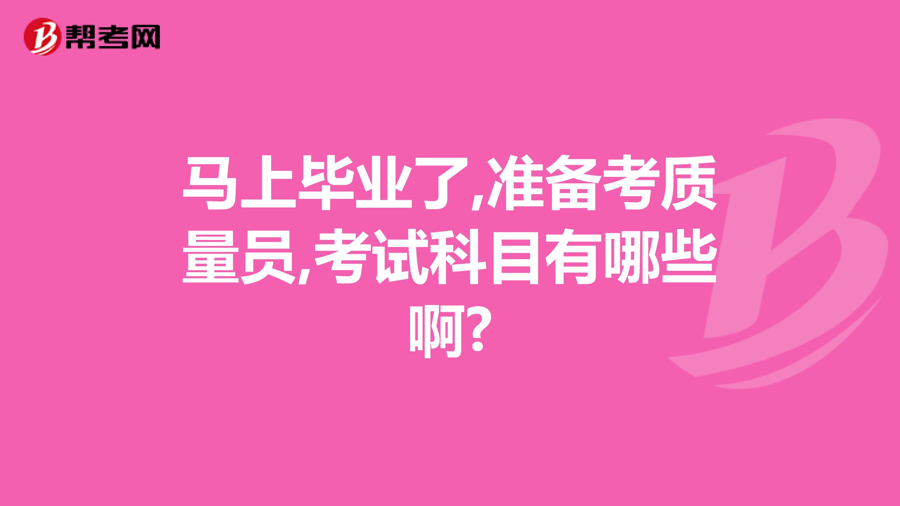 马上毕业了,准备考质量员,考试科目有哪些啊?