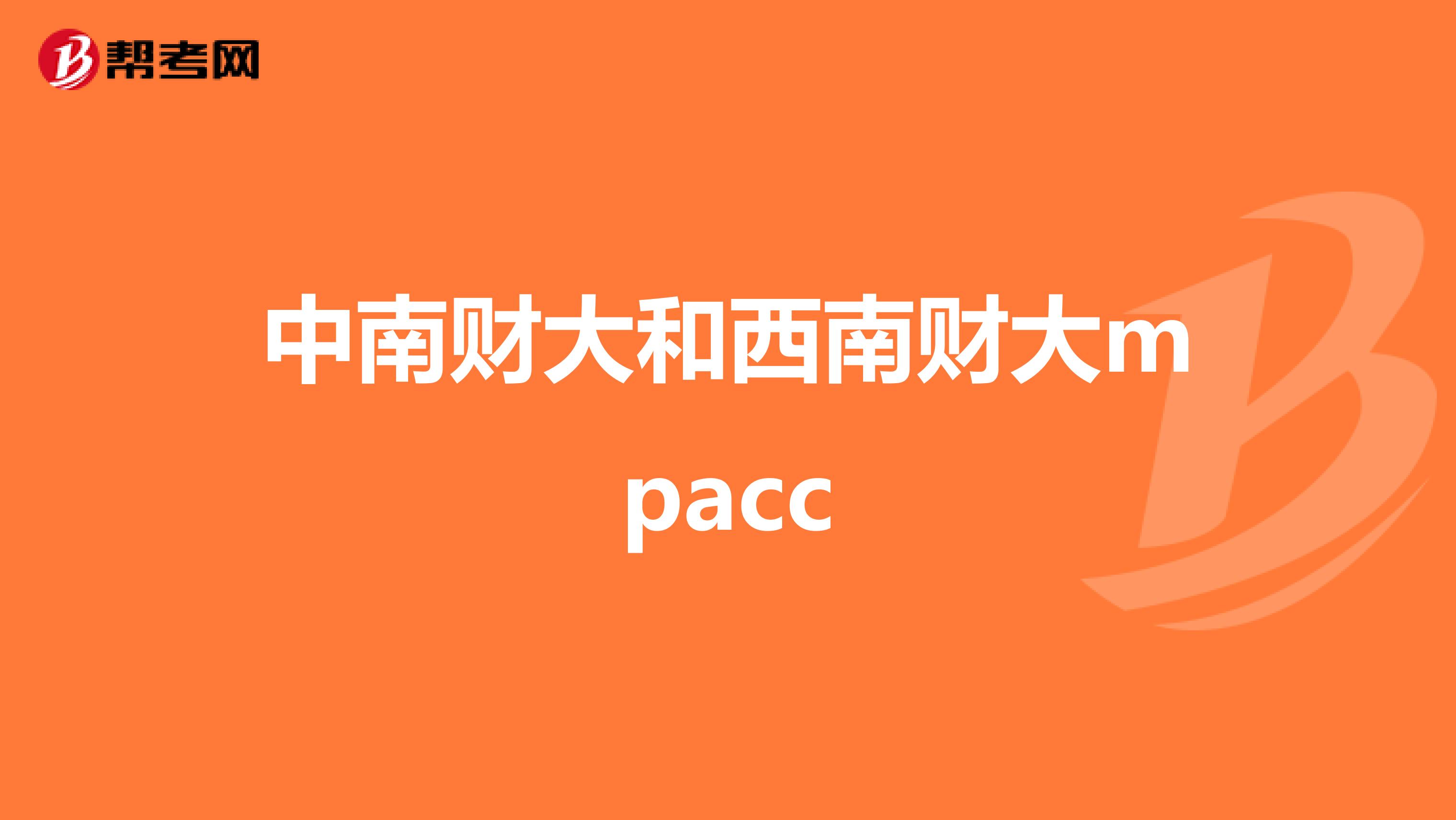 中南財(cái)大和西南財(cái)大mpacc