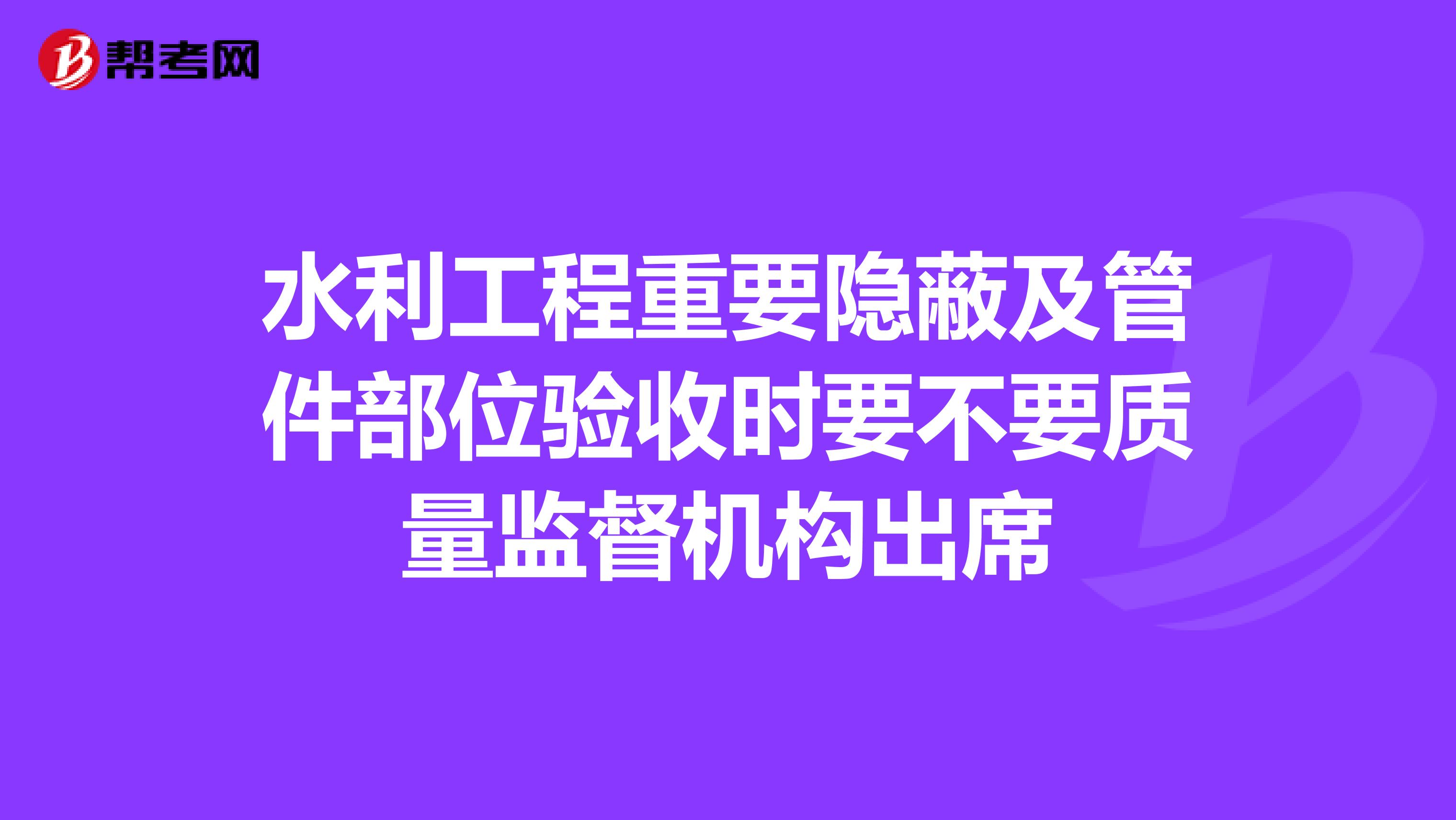水利工程重要隐蔽及管件部位验收时要不要质量监督机构出席
