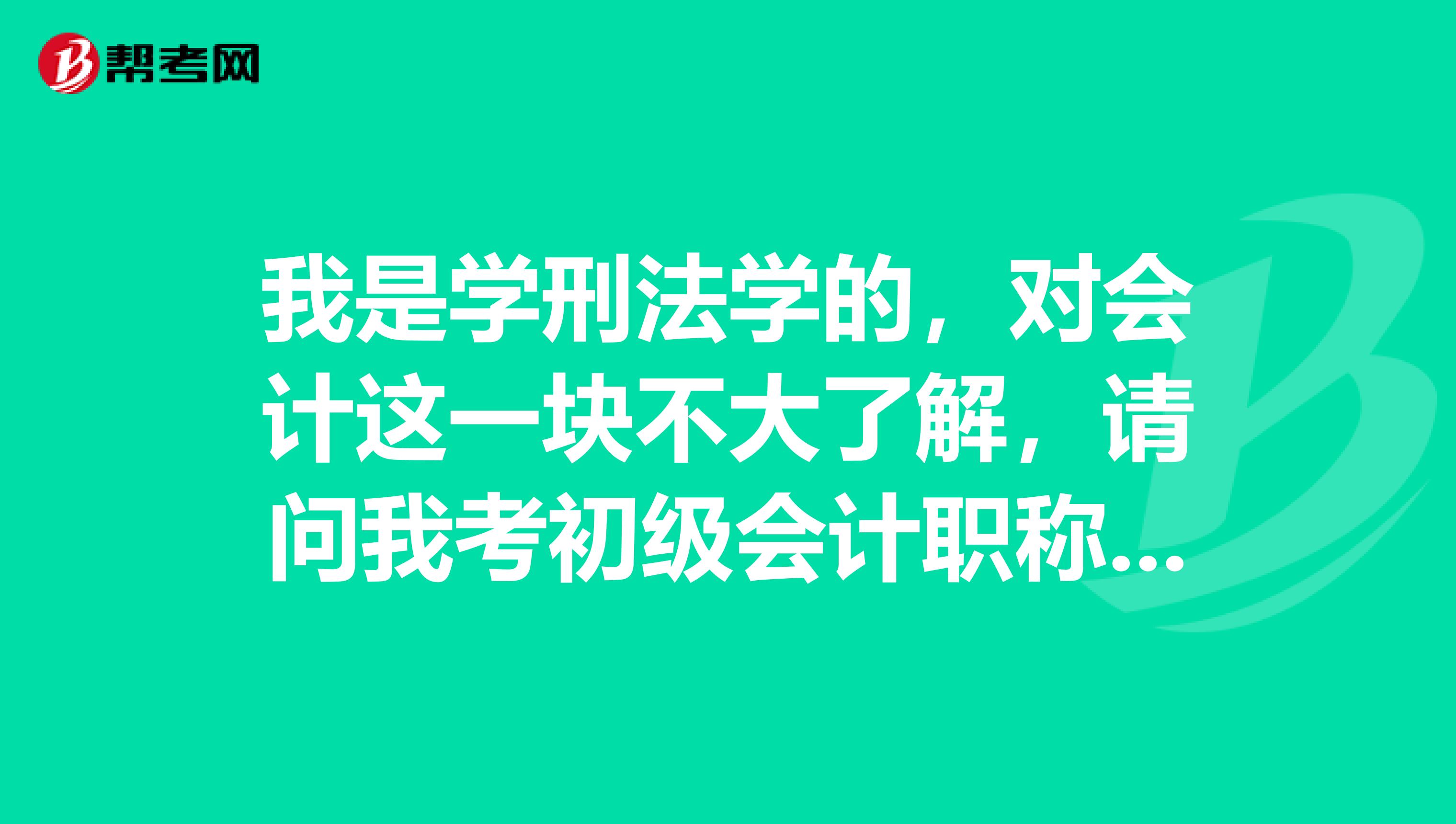 我是学刑法学的，对会计这一块不大了解，请问我考初级会计职称需要学多长时间啊？