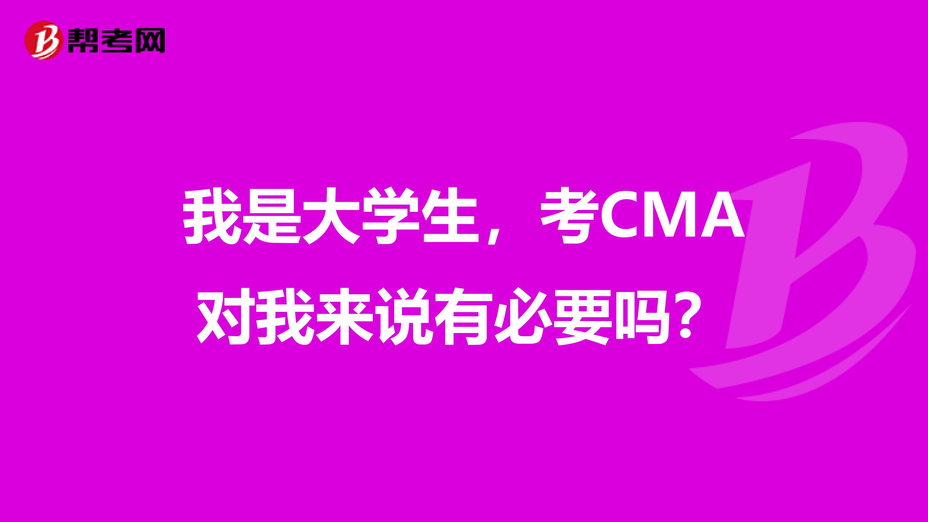 我是大学生，考CMA对我来说有必要吗？