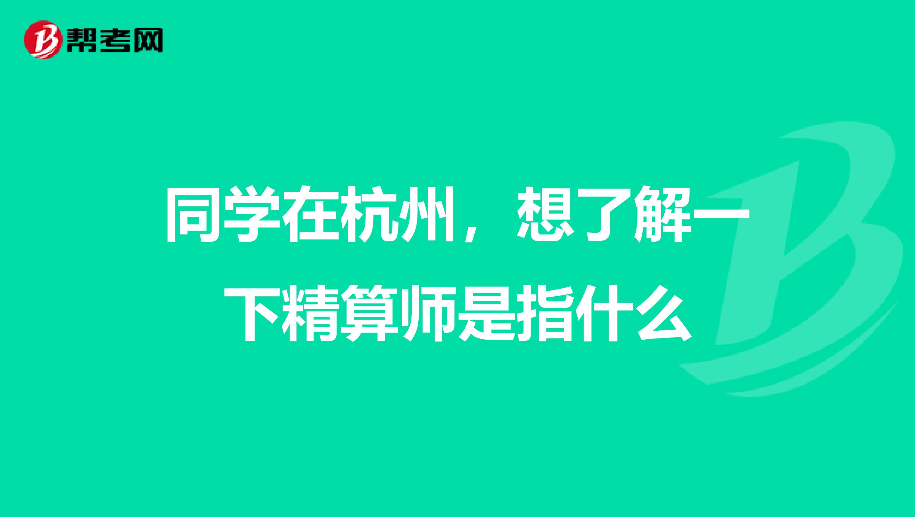 同学在杭州，想了解一下精算师是指什么