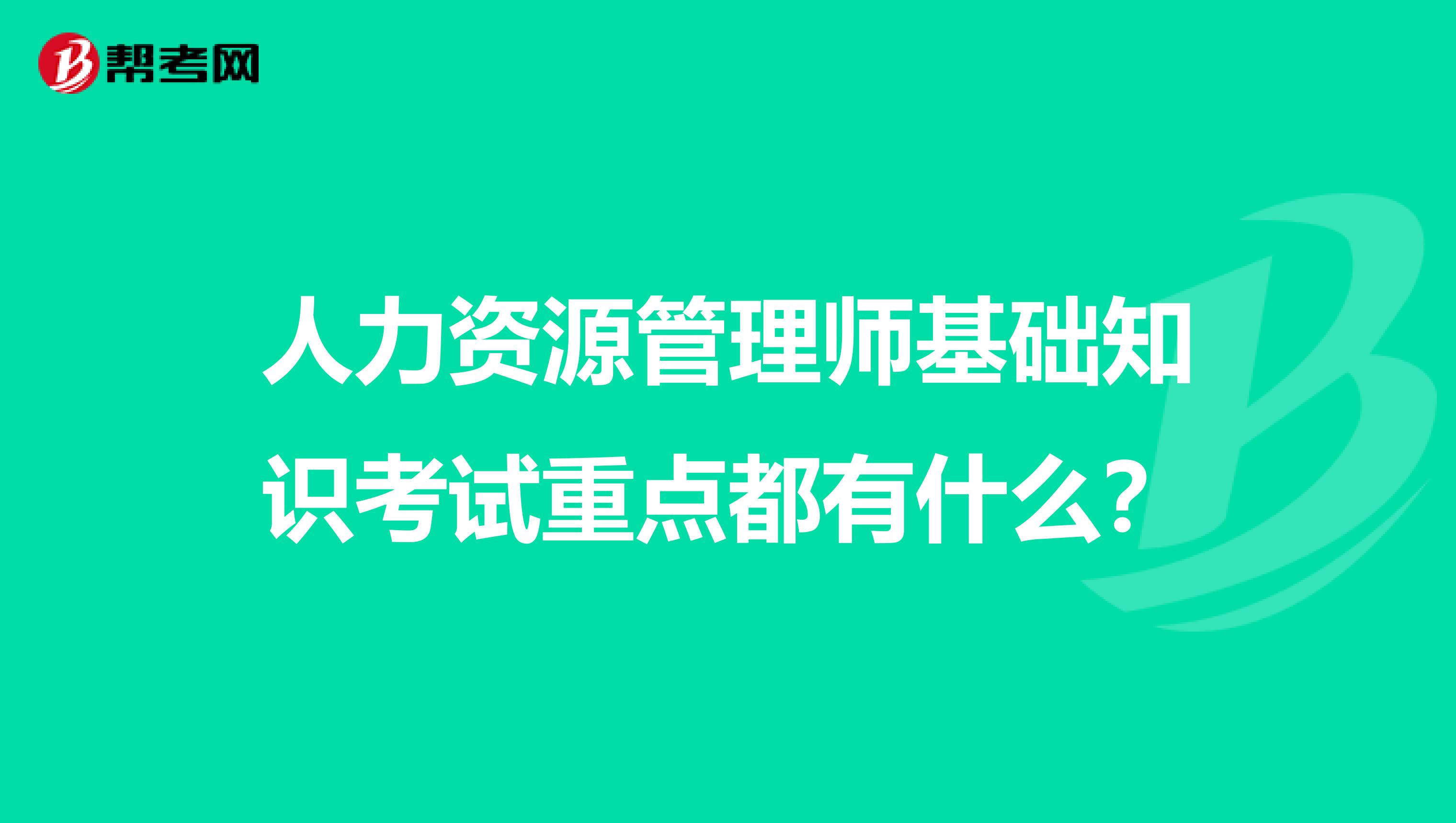 人力资源管理师基础知识考试重点都有什么?