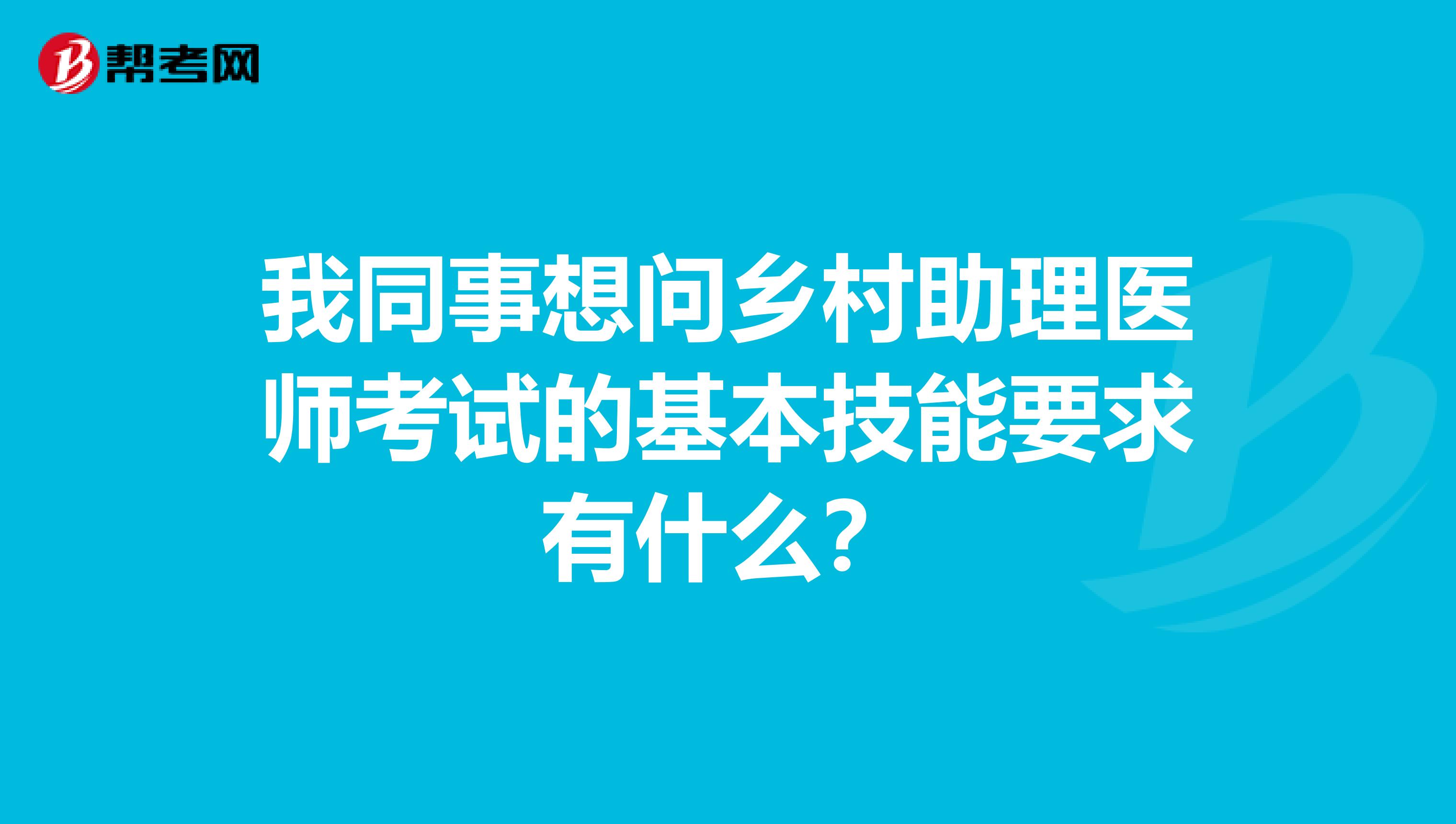 我同事想问乡村助理医师考试的基本技能要求有什么？