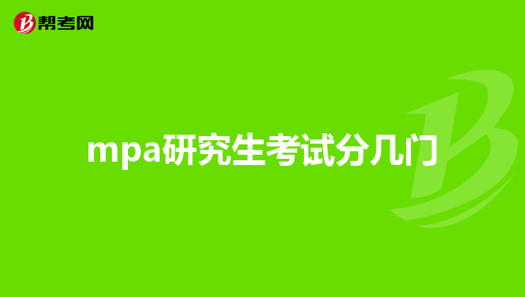 mpa研究生考试分几门