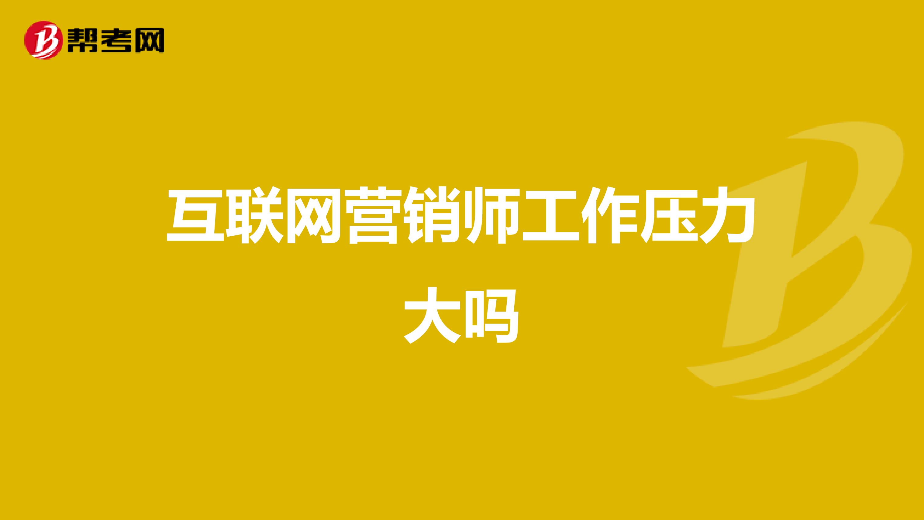 互联网营销师工作压力大吗