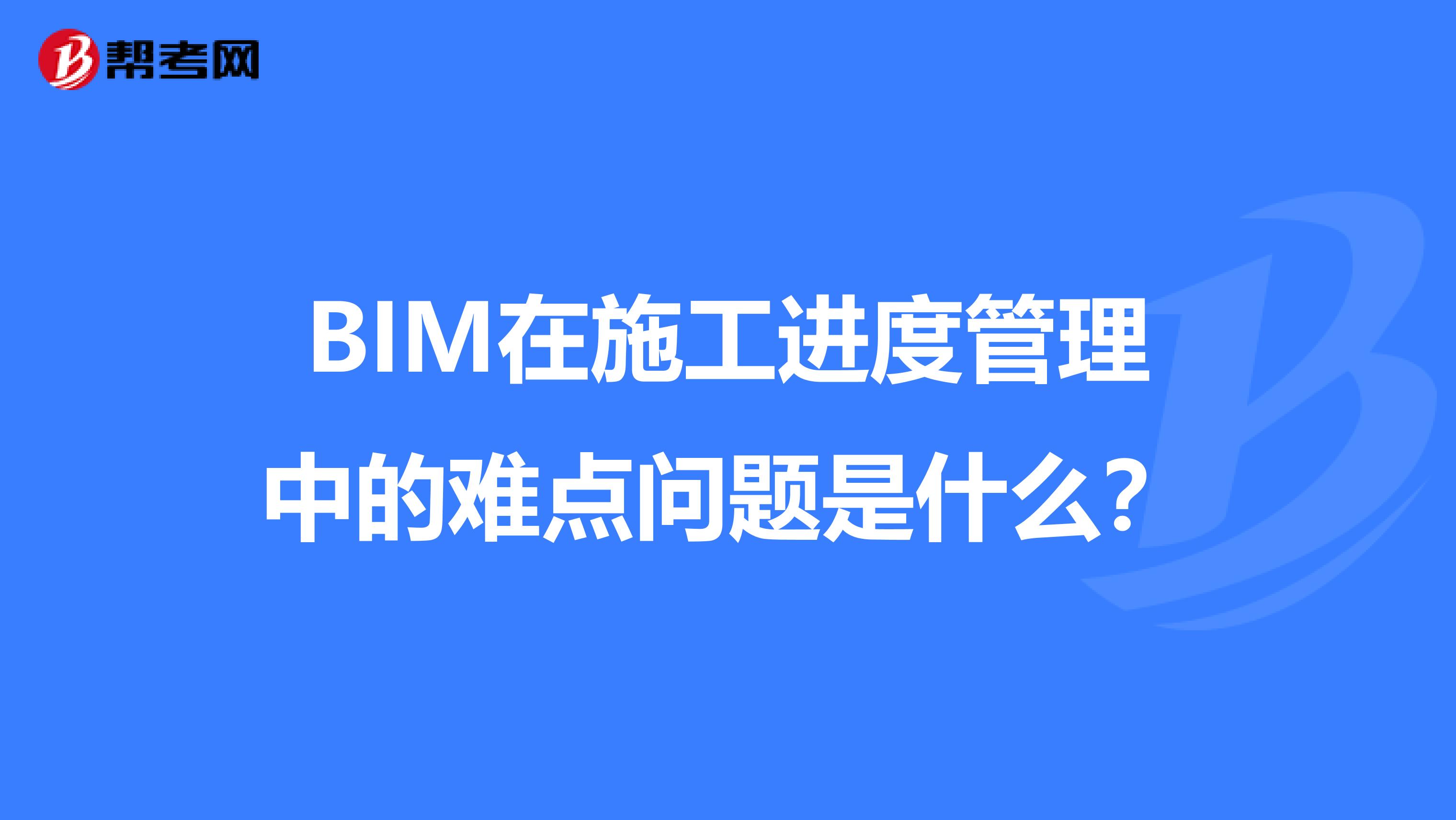 BIM在施工进度管理中的难点问题是什么?