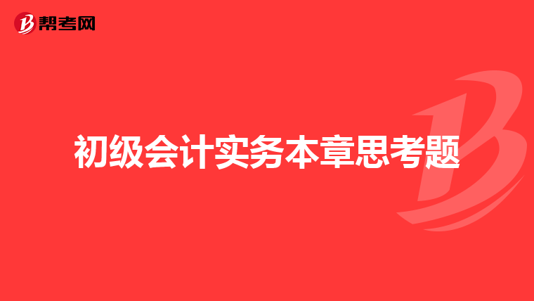 初级会计实务本章思考题