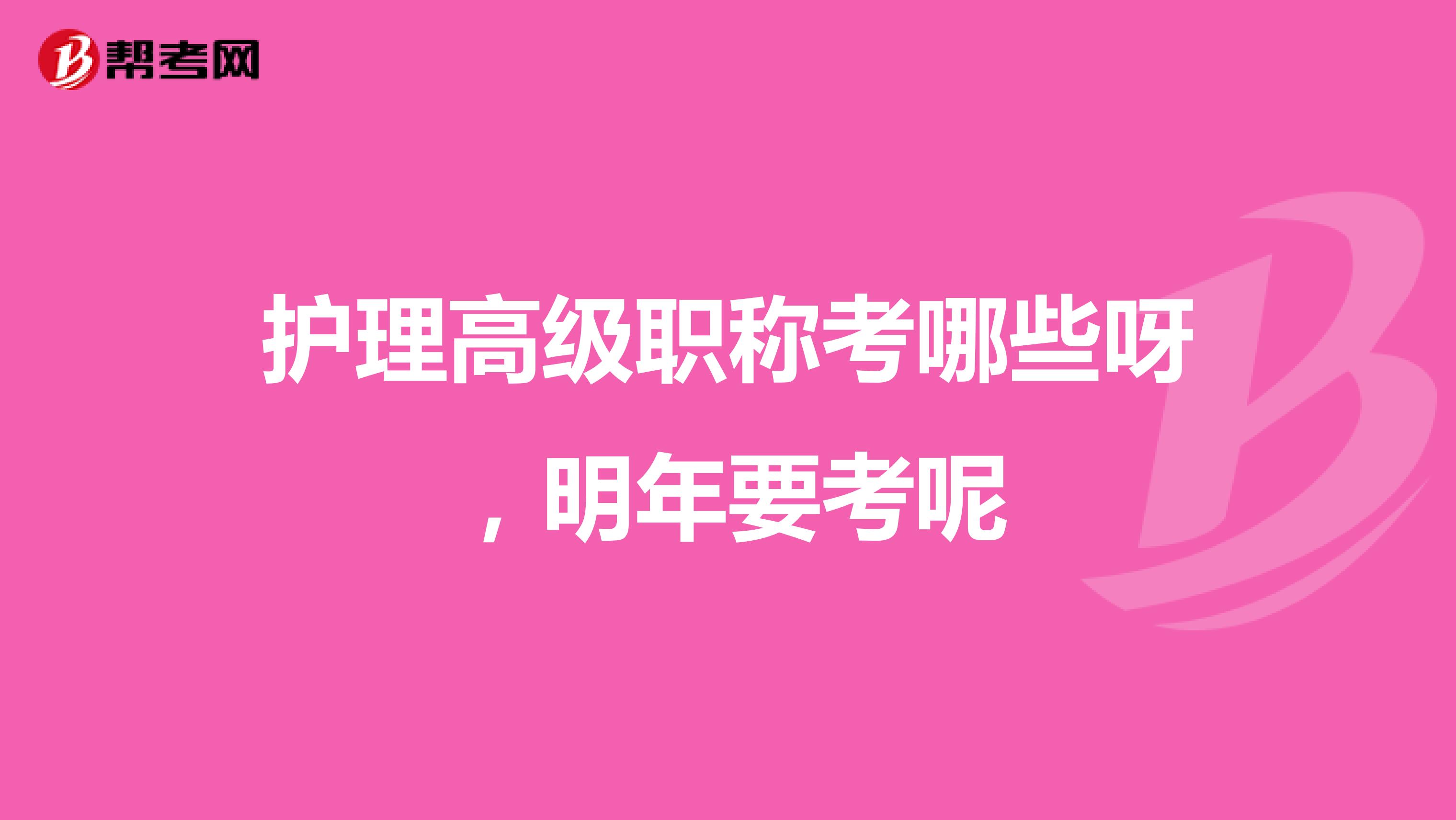 护理高级职称考哪些呀，明年要考呢