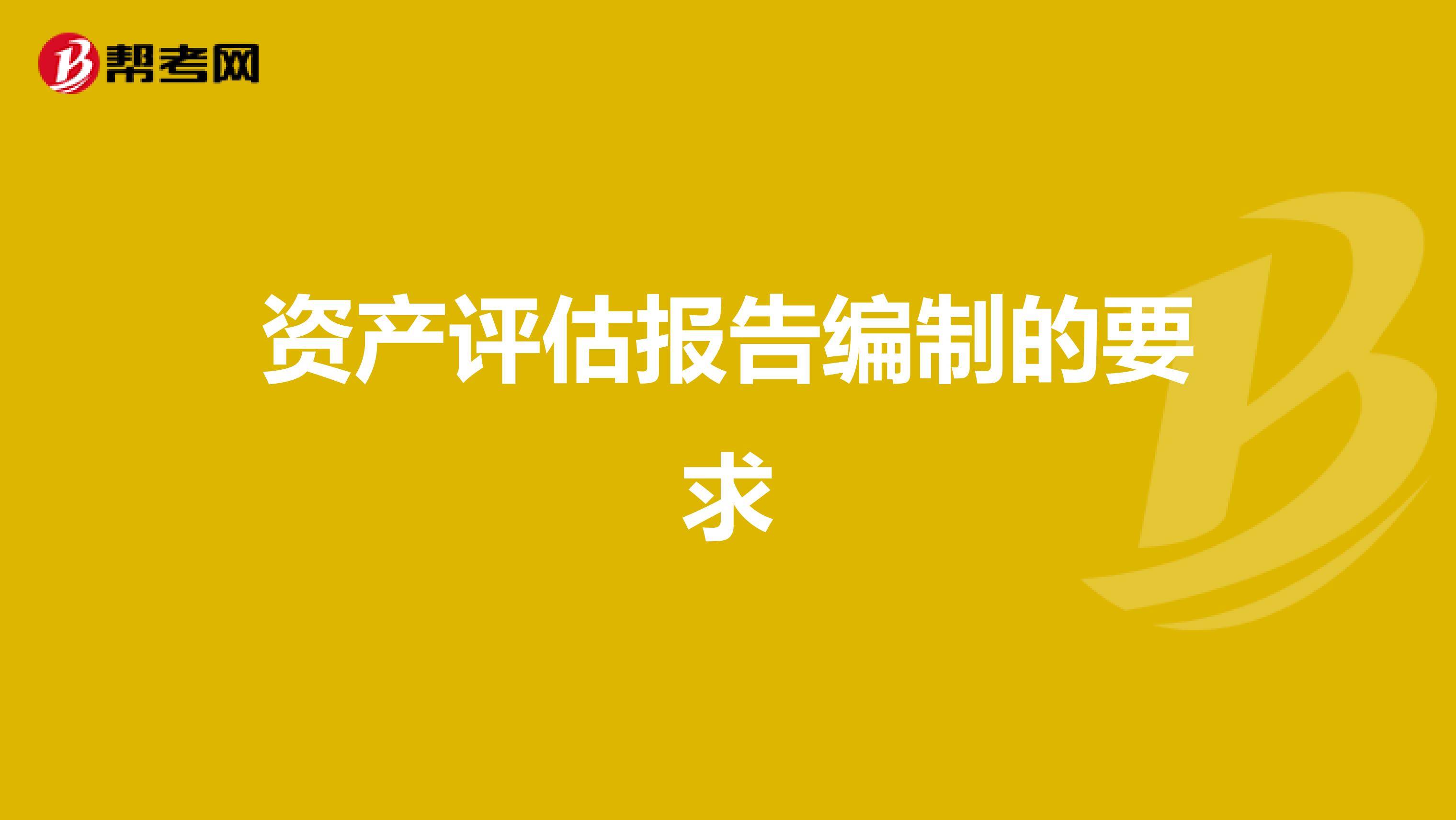 资产评估报告编制的要求