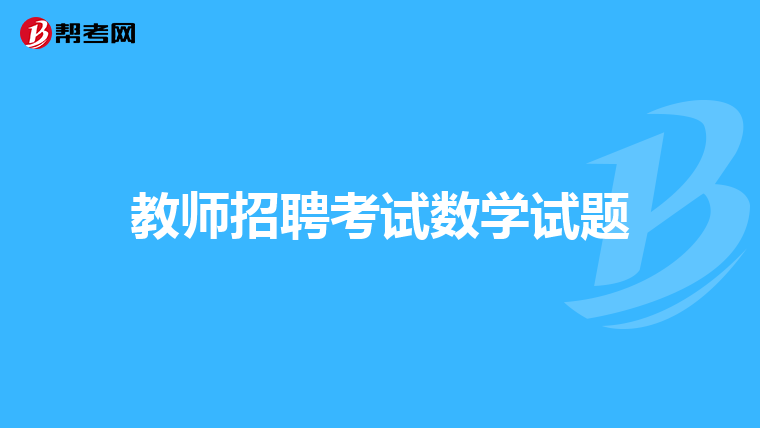 教师招聘考试数学试题