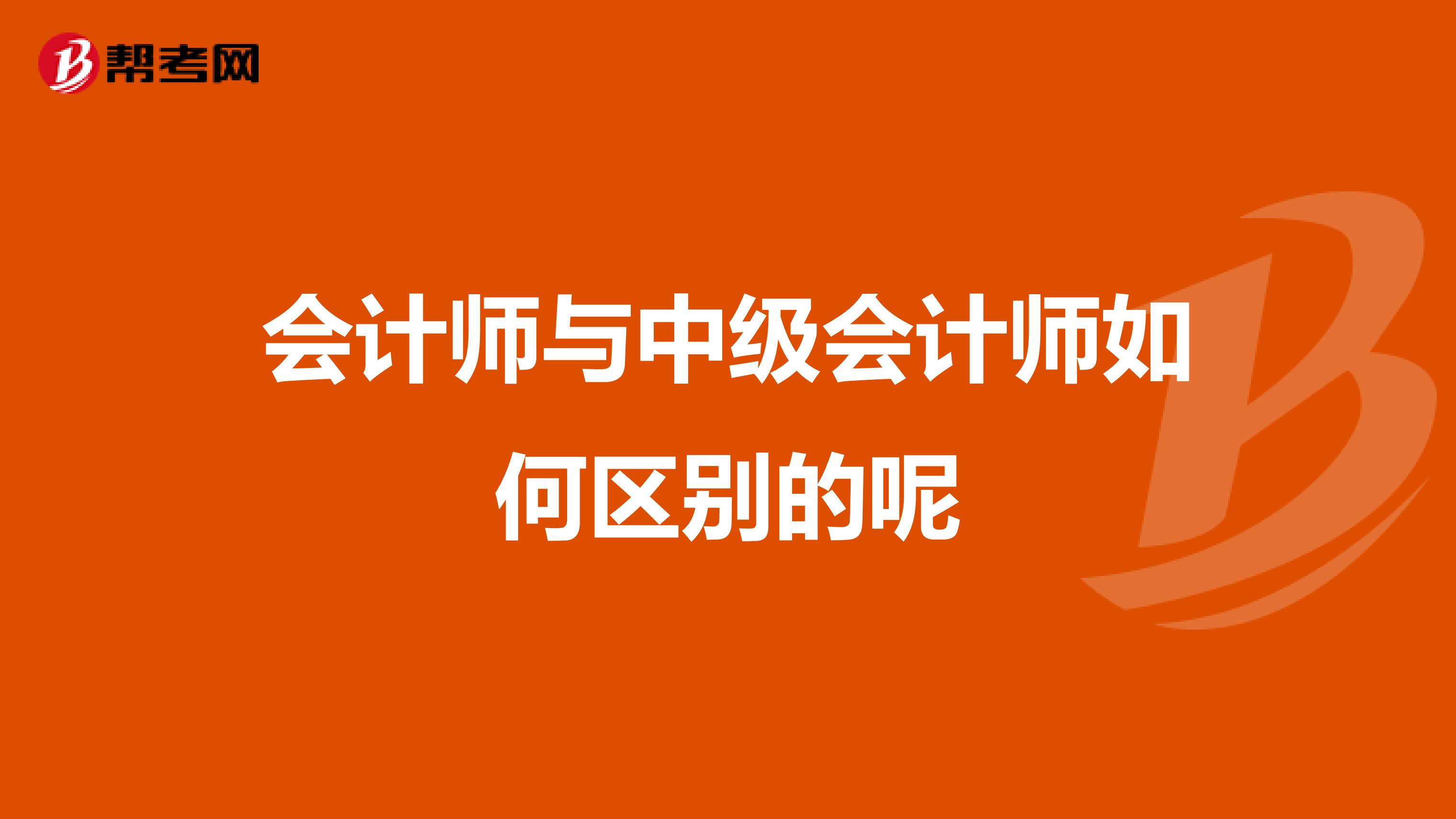 会计师与中级会计师如何区别的呢