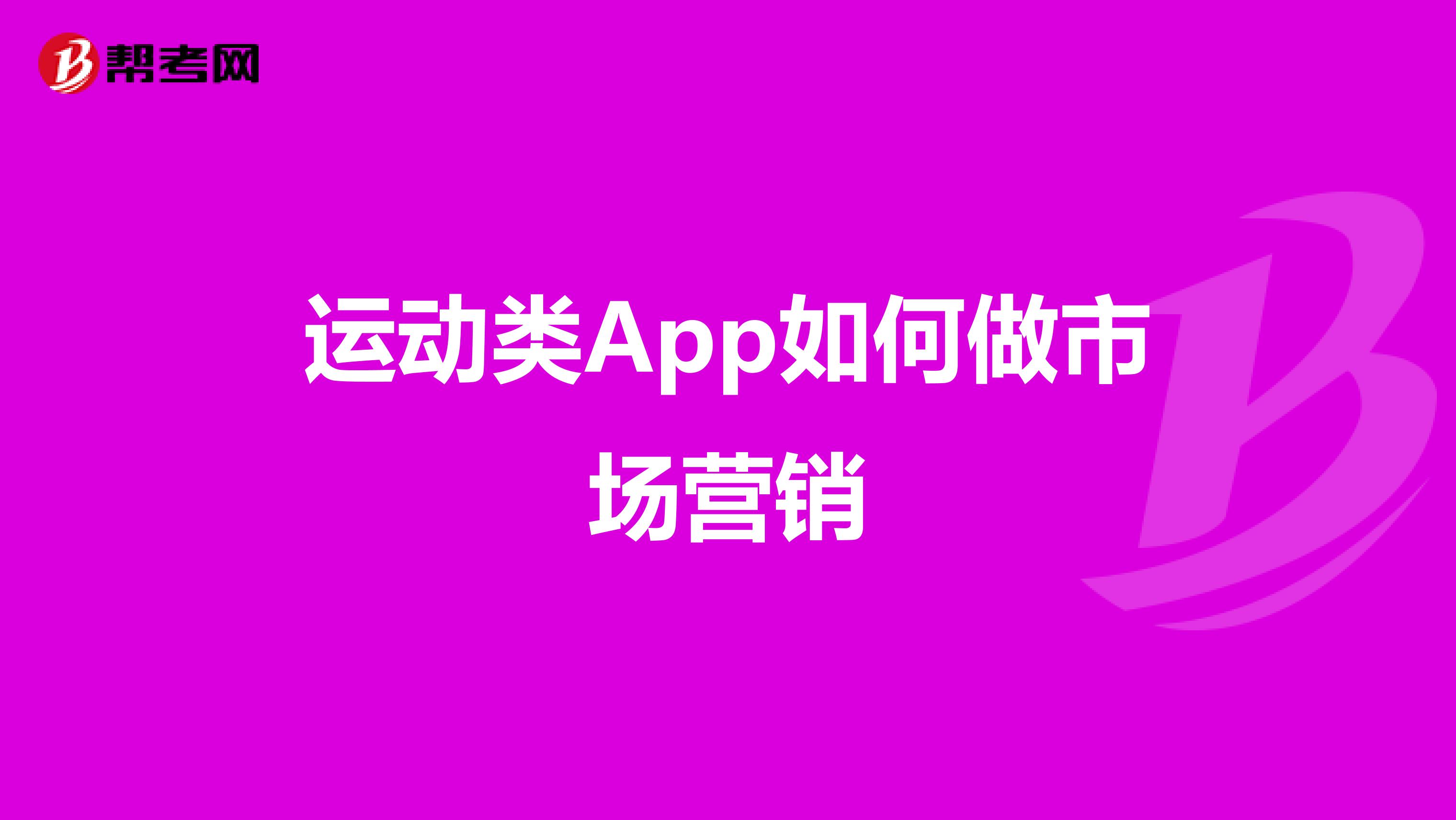 运动类App如何做市场营销