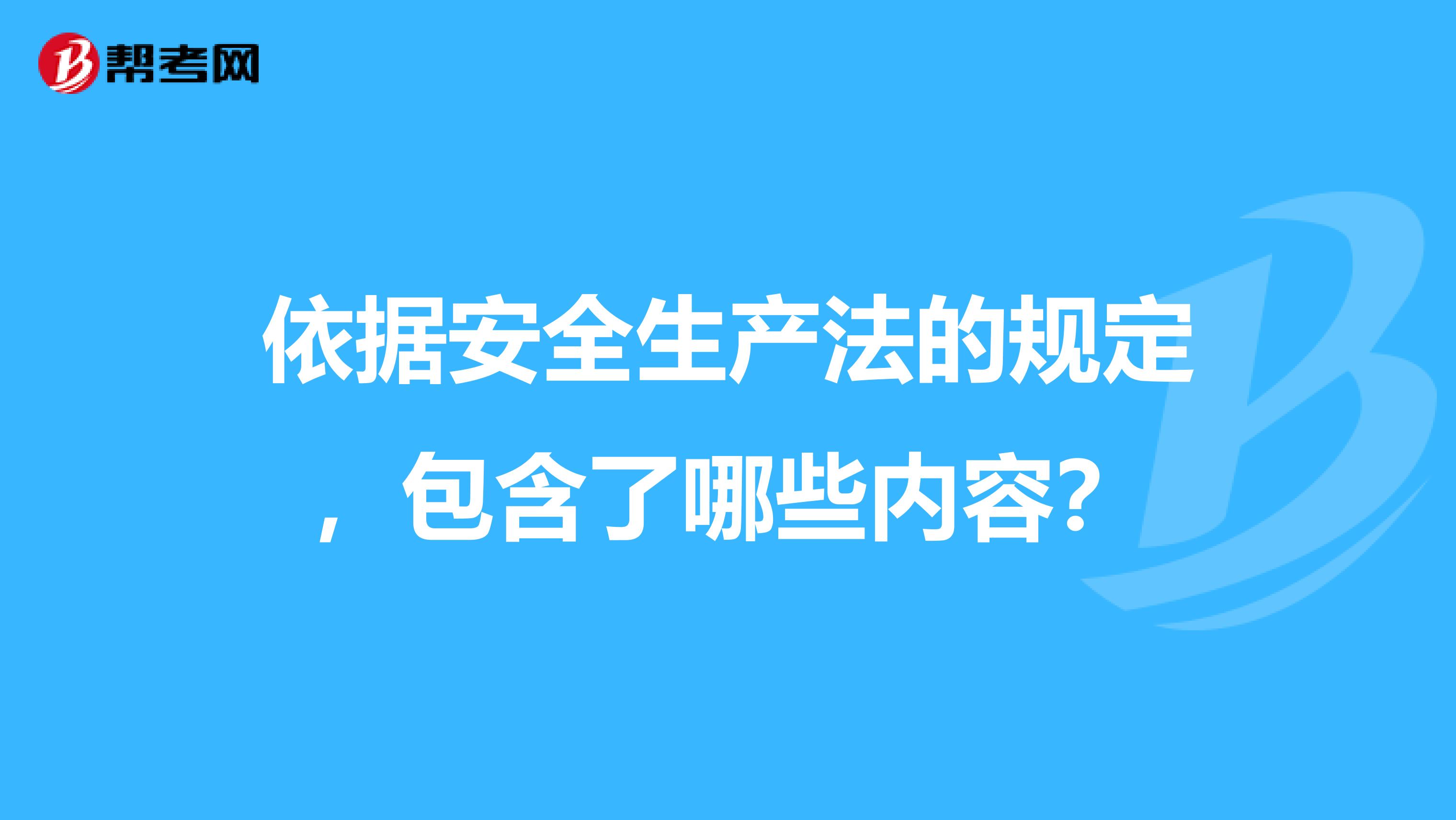 依据安全生产法的规定,包含了哪些内容?