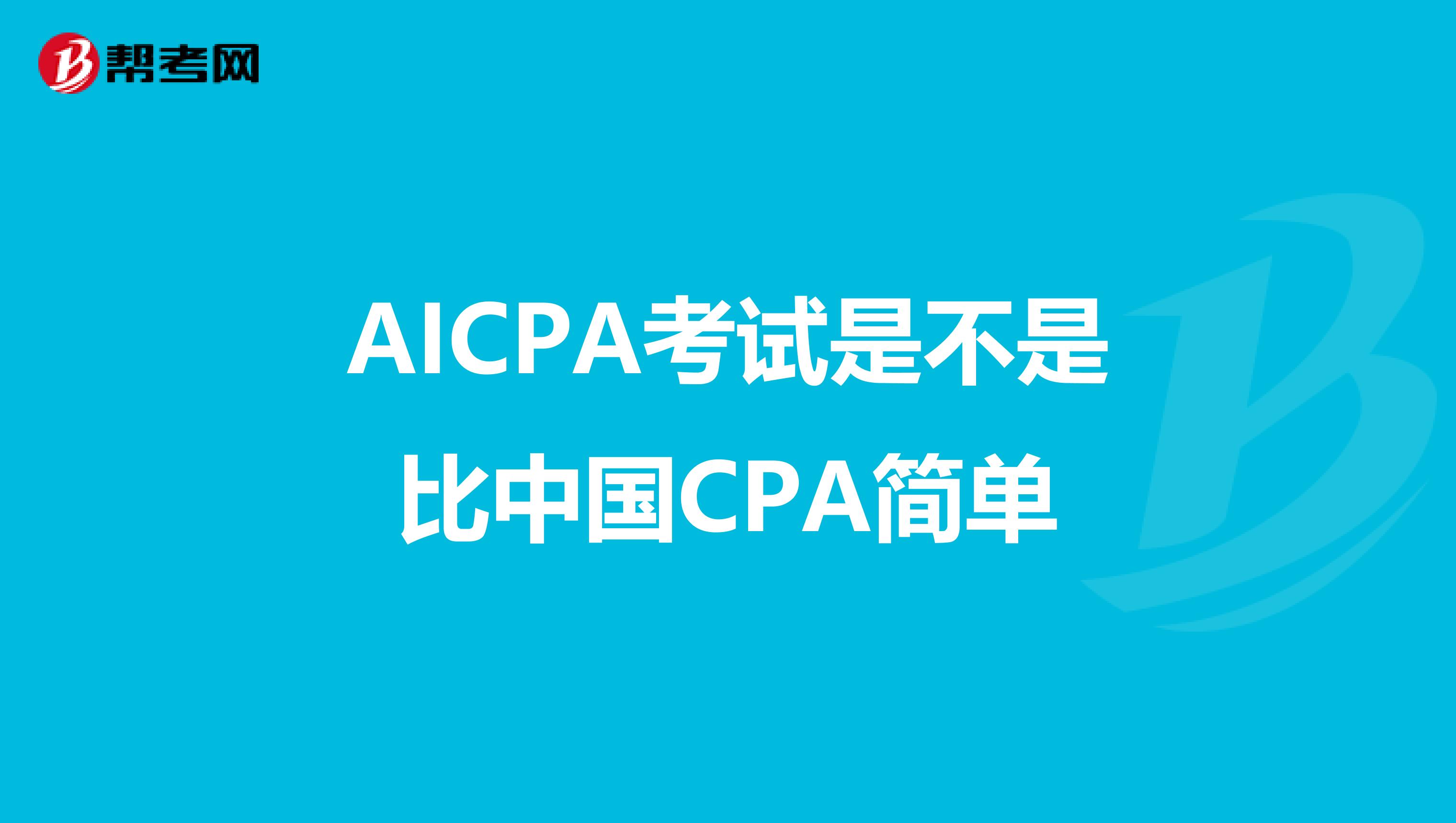 AICPA考试是不是比中国CPA简单