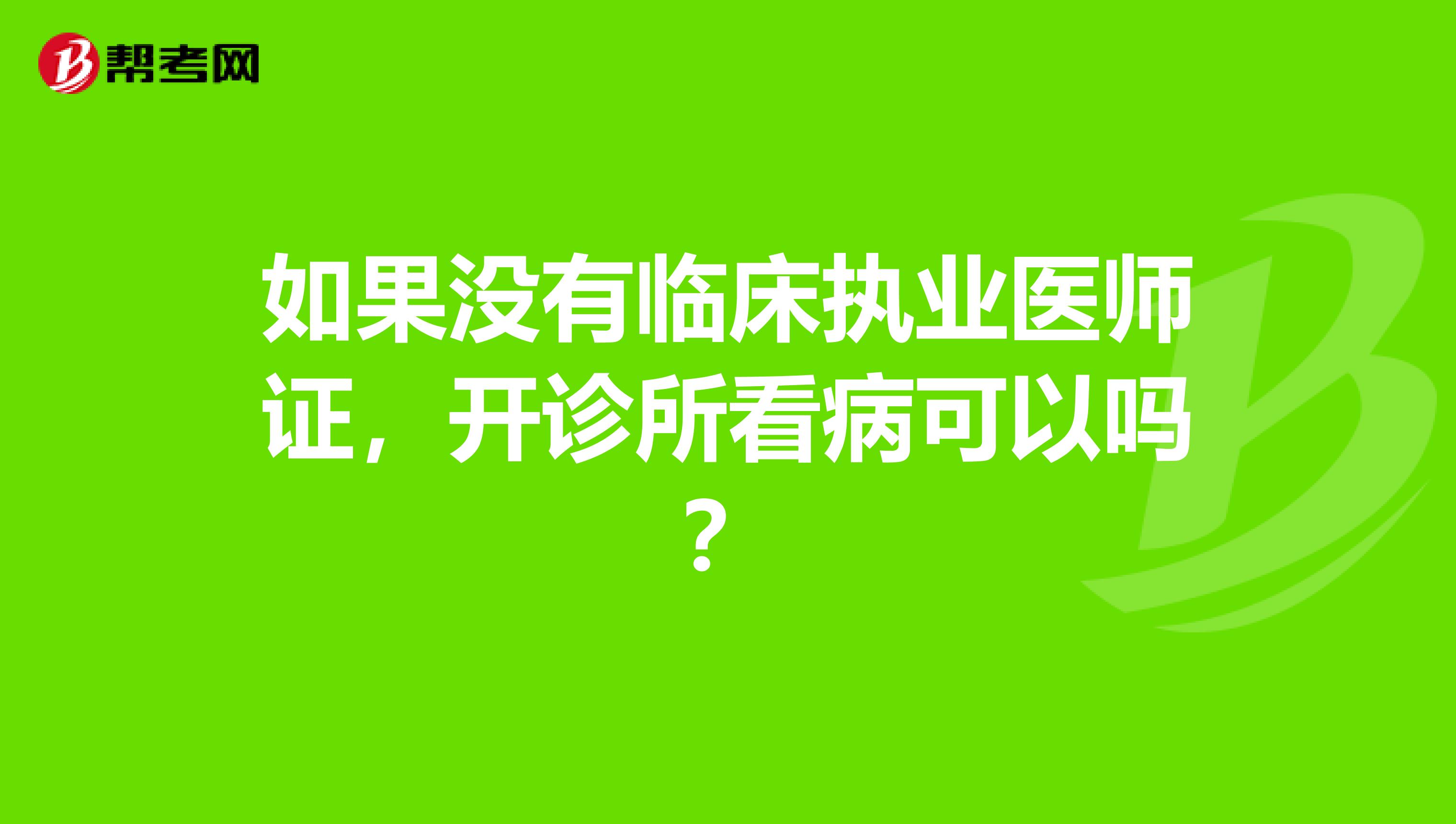 如果没有临床执业医师证,开诊所看病可以吗?
