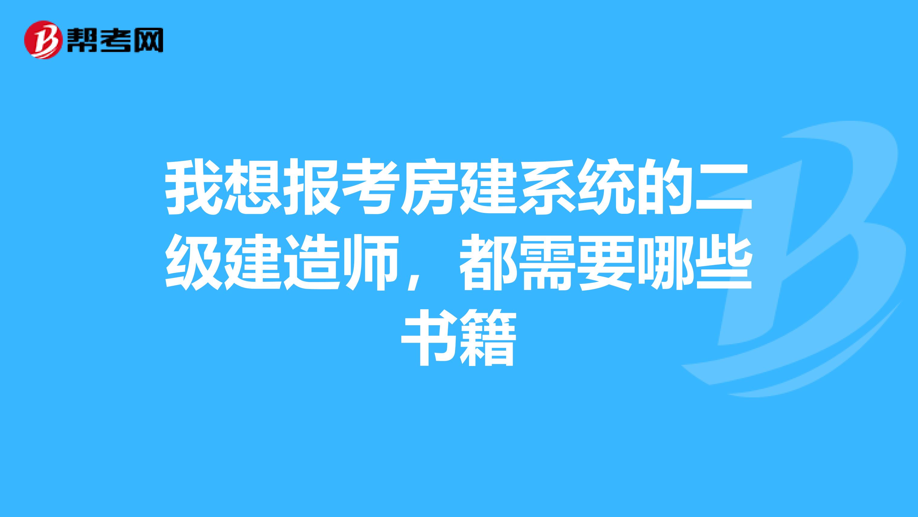 我想报考房建系统的二级建造师,都需要哪些书籍