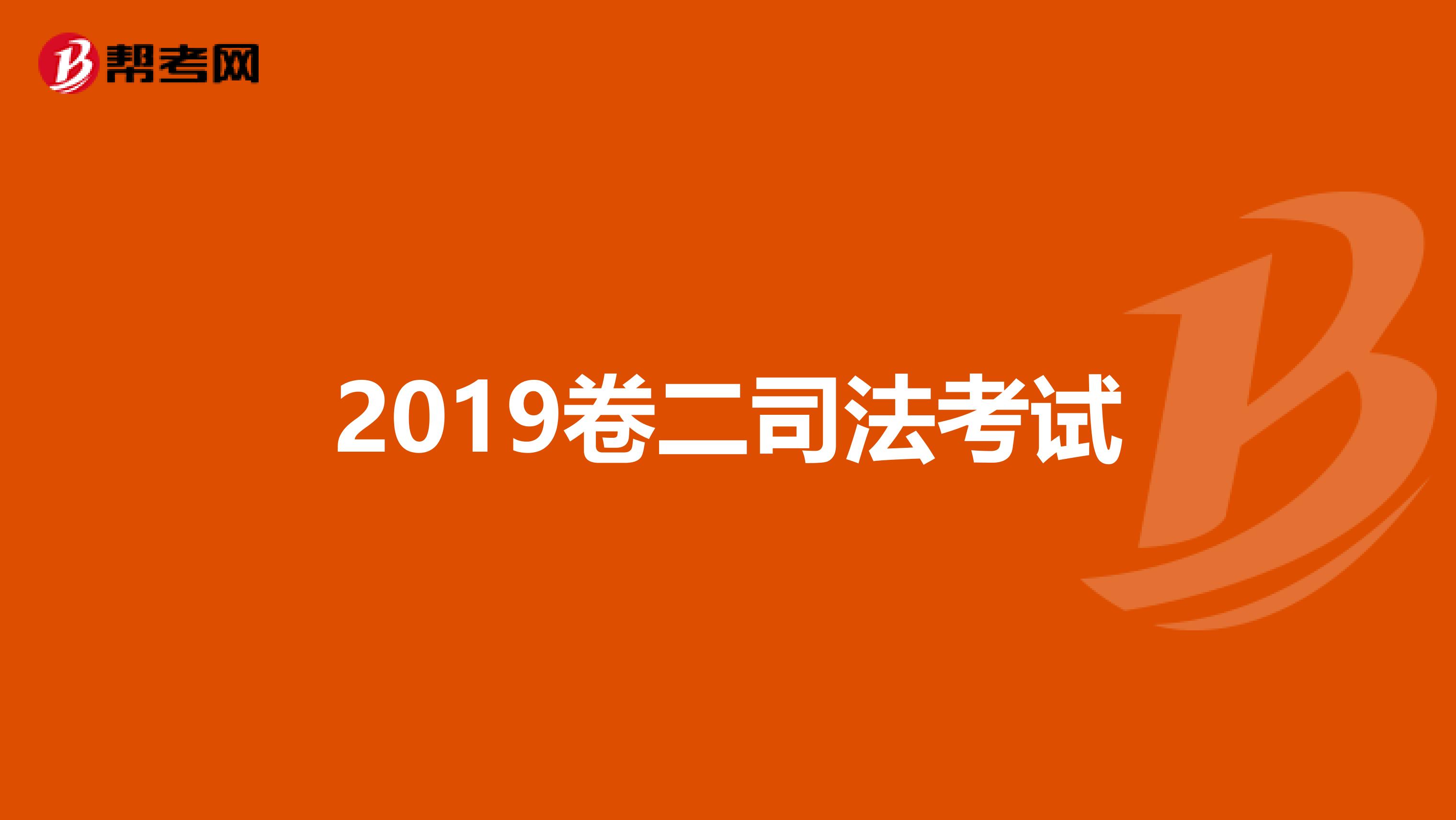 2019卷二司法考试