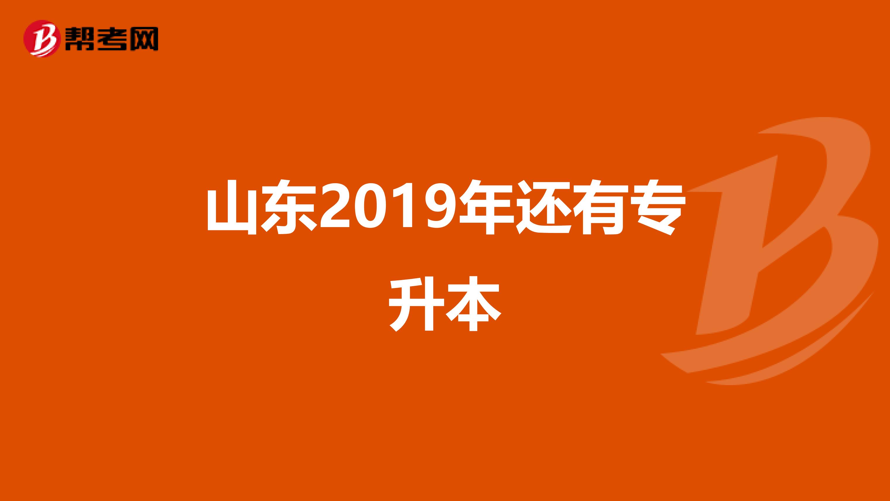 山东2019年还有专升本