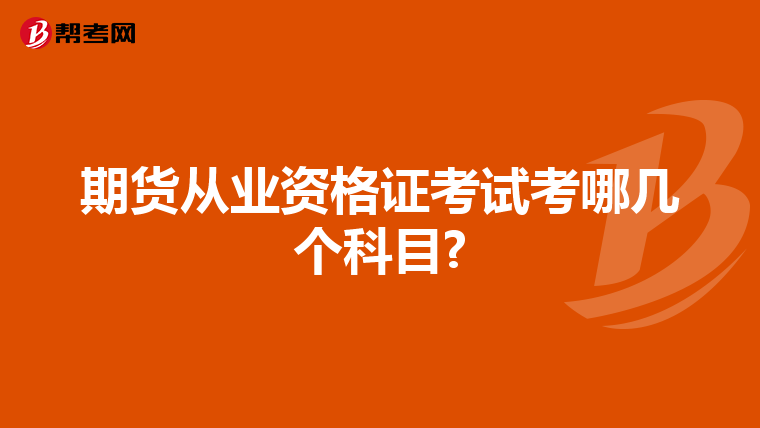 期貨從業資格證考試考哪幾個科目?