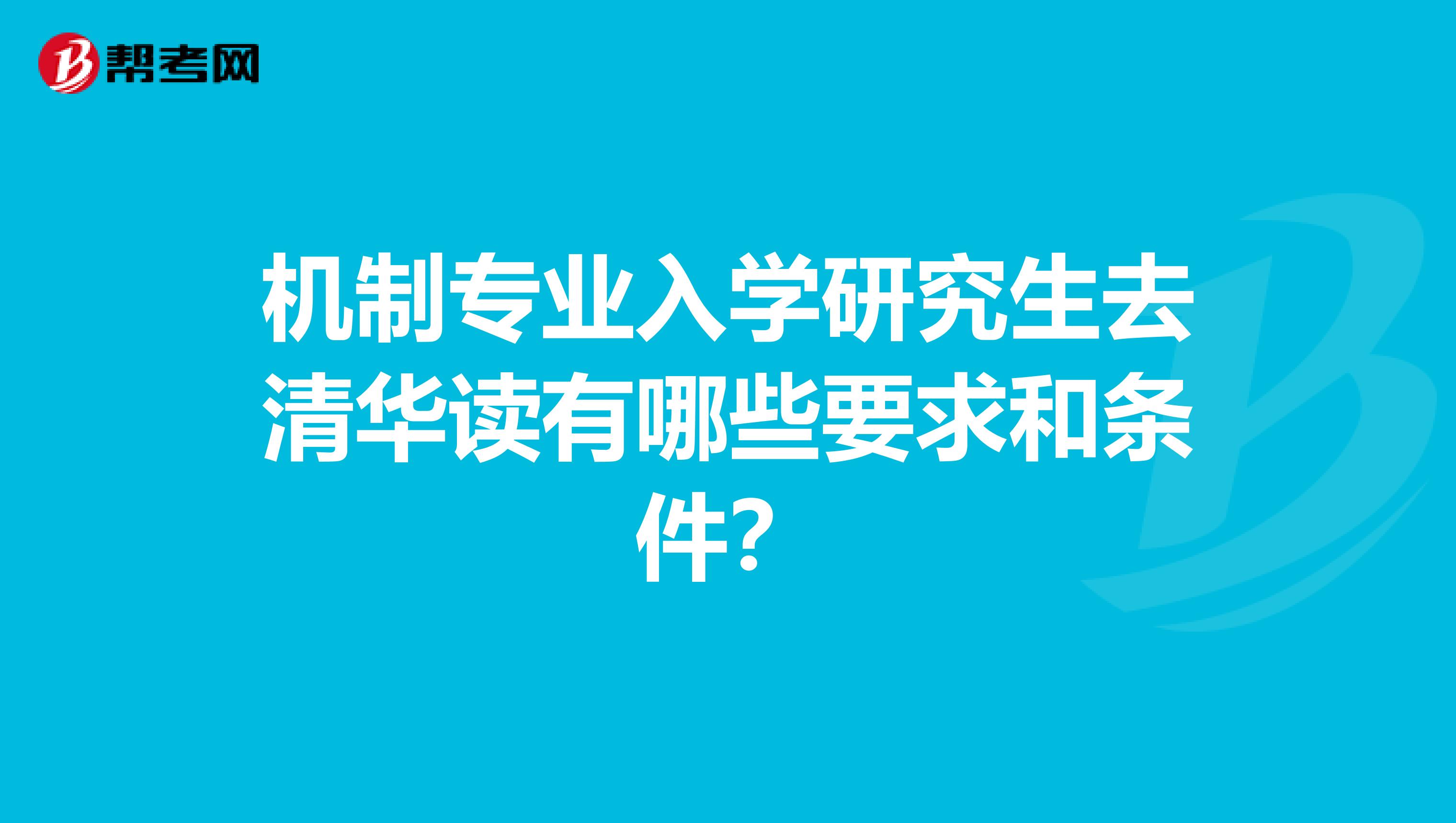 机制专业入学研究生去清华读有哪些要求和条件?