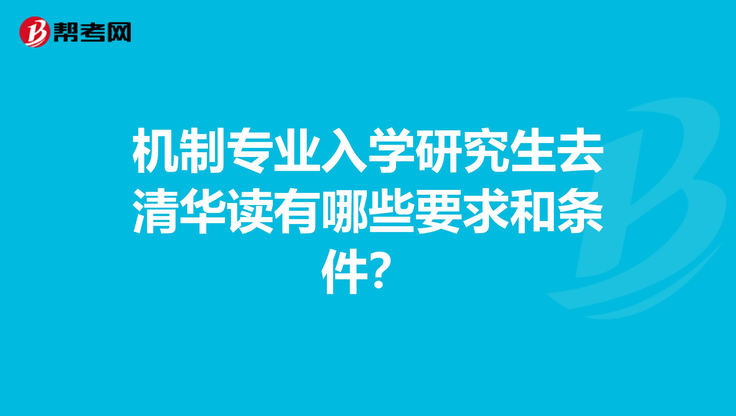 机制专业入学研究生去清华读有哪些要求和条件？