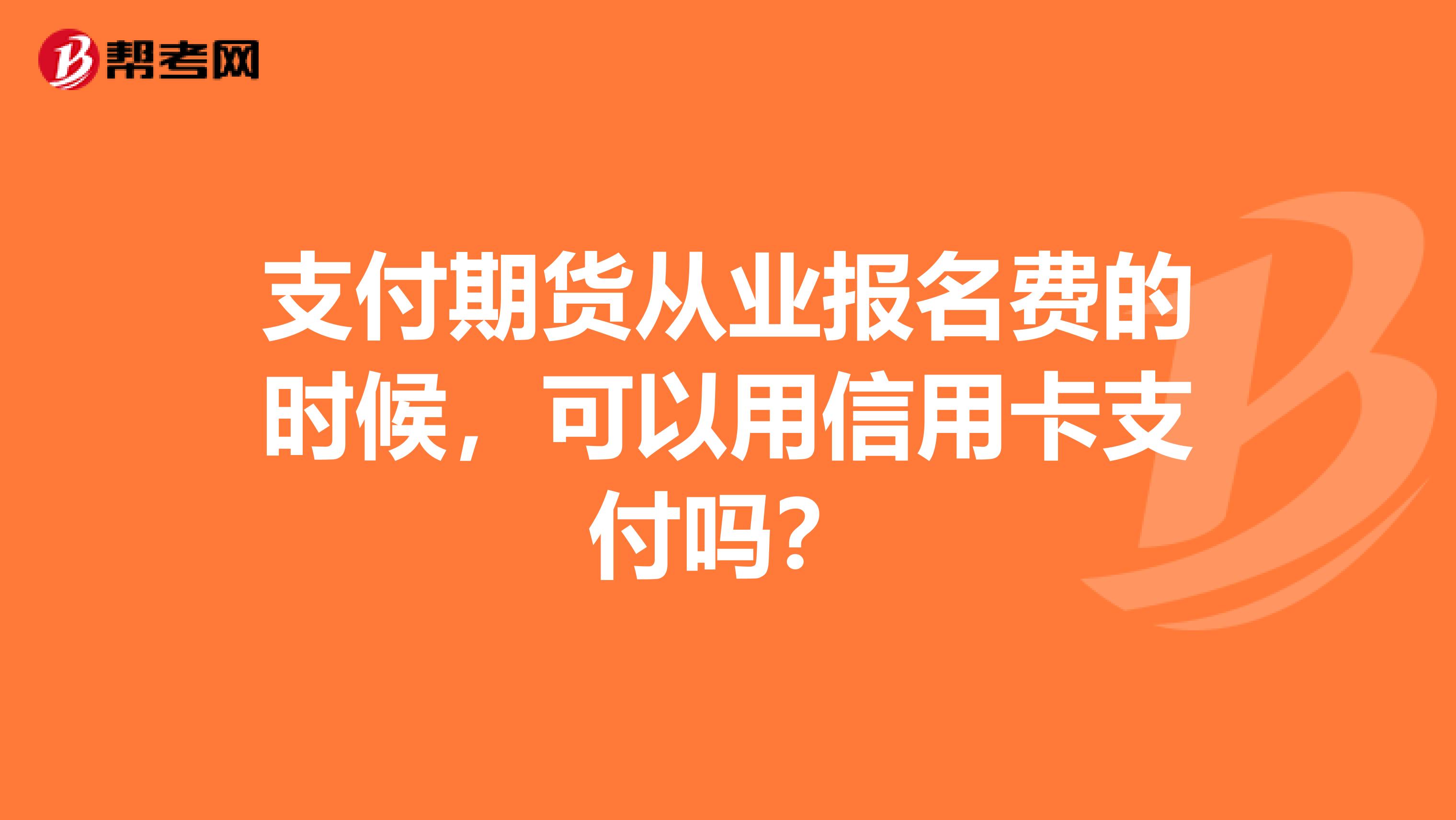 支付期货从业报名费的时候，可以用信用卡支付吗？