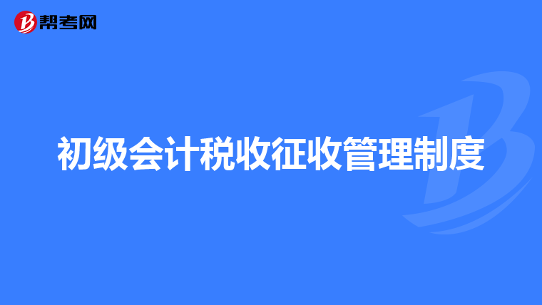 初级会计税收征收管理制度