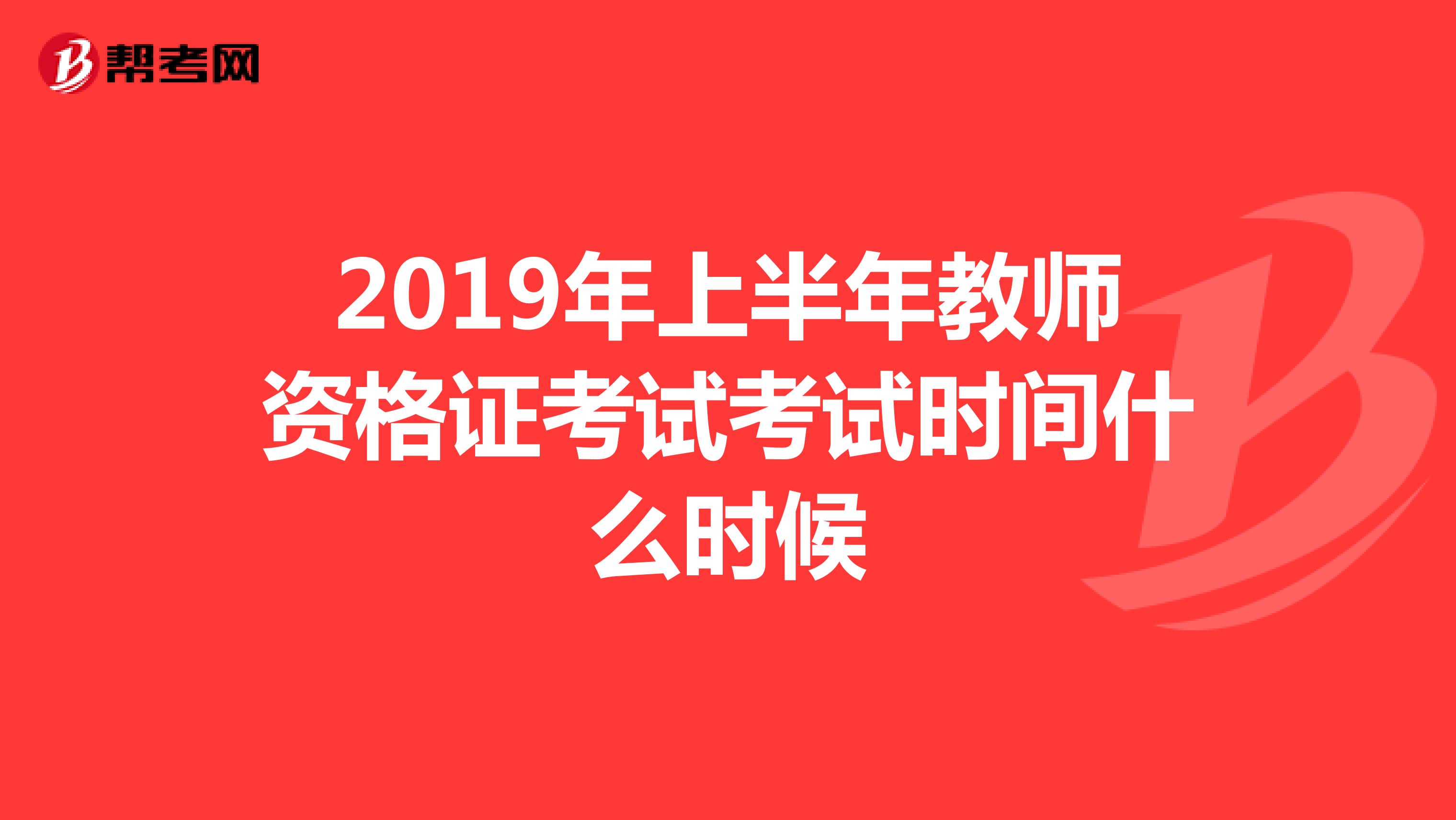 2019年上半年教师资格证考试考试时间什么时候