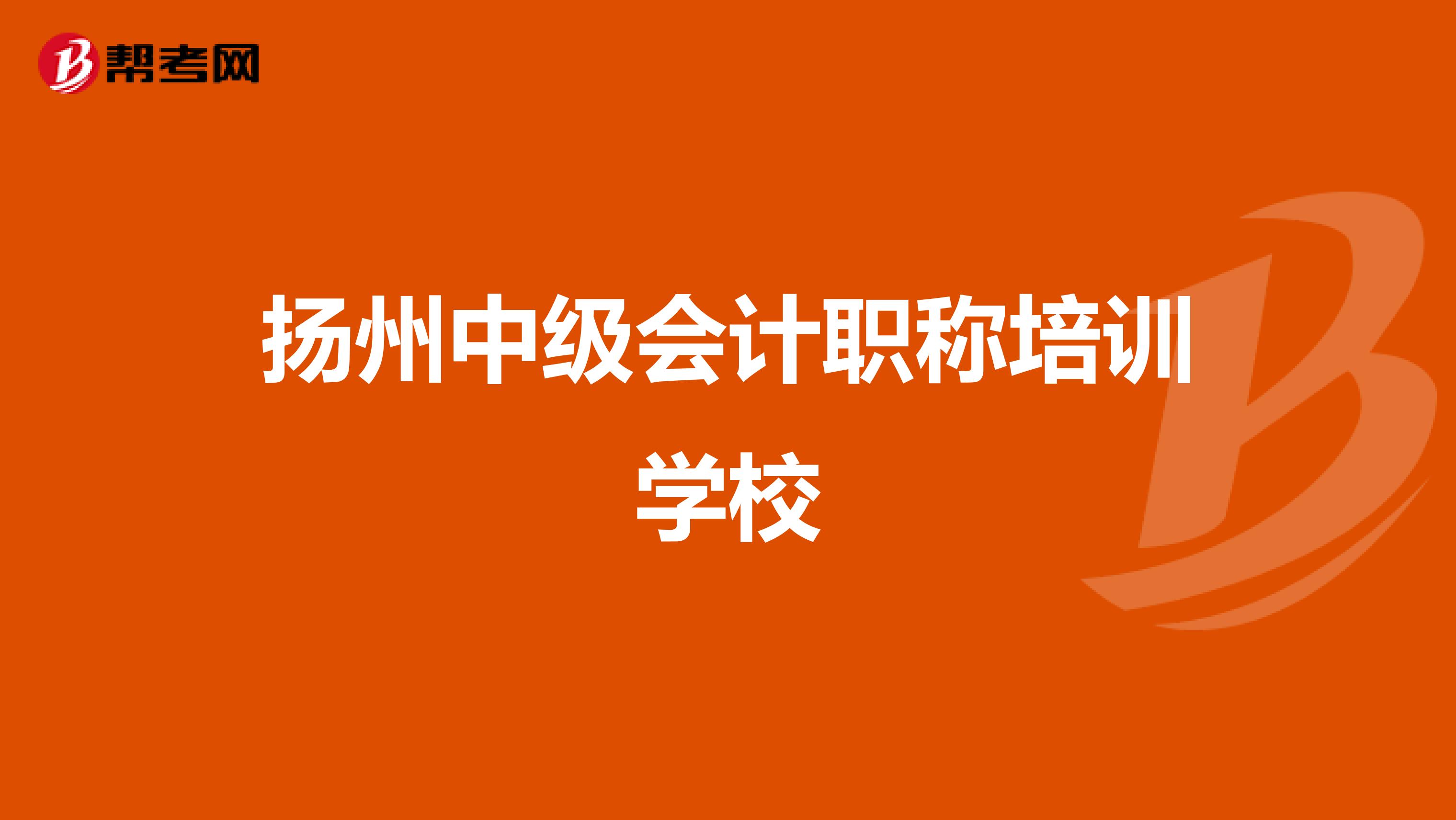 扬州中级会计职称培训学校