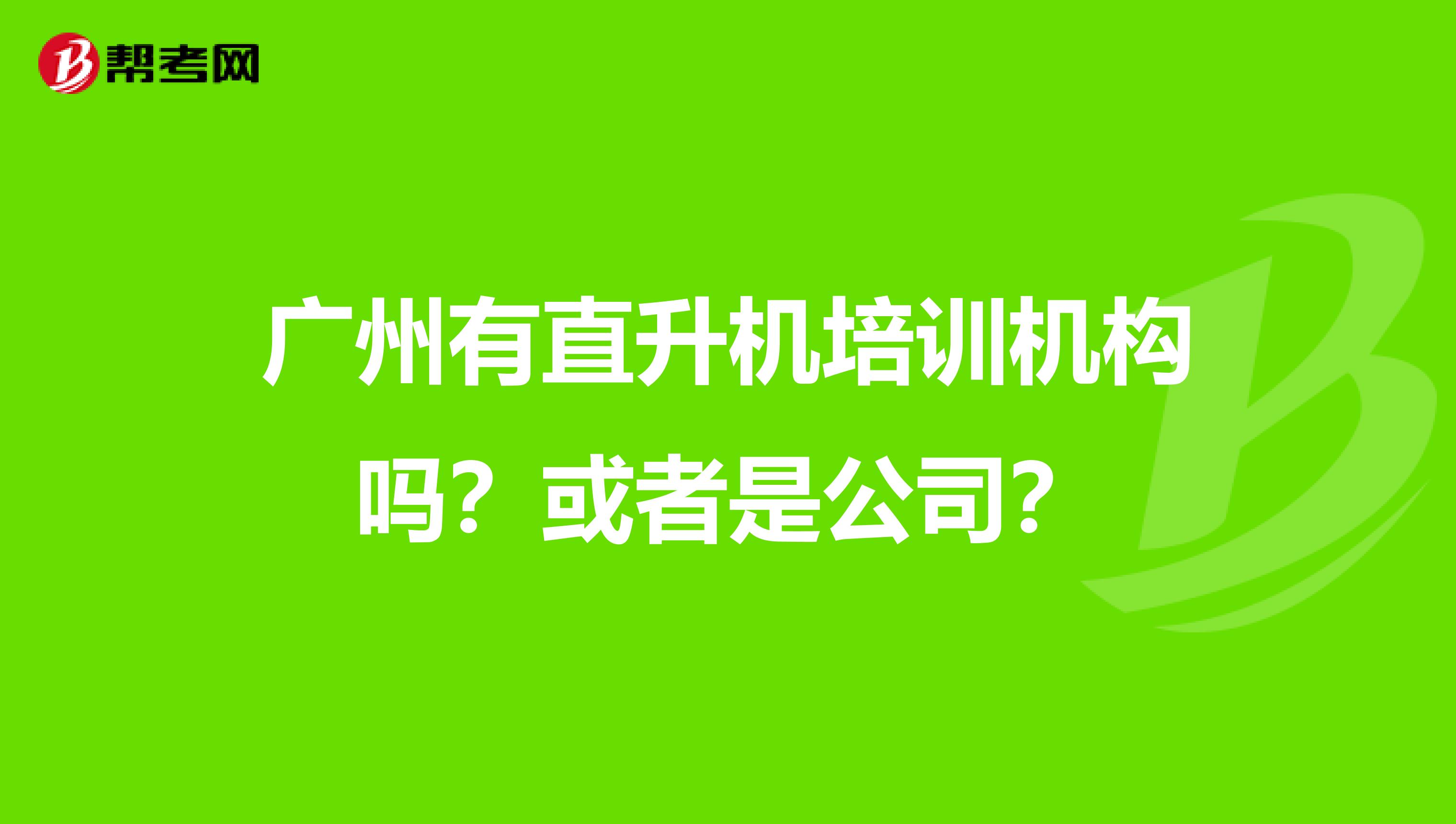 广州有直升机培训机构吗？或者是公司？