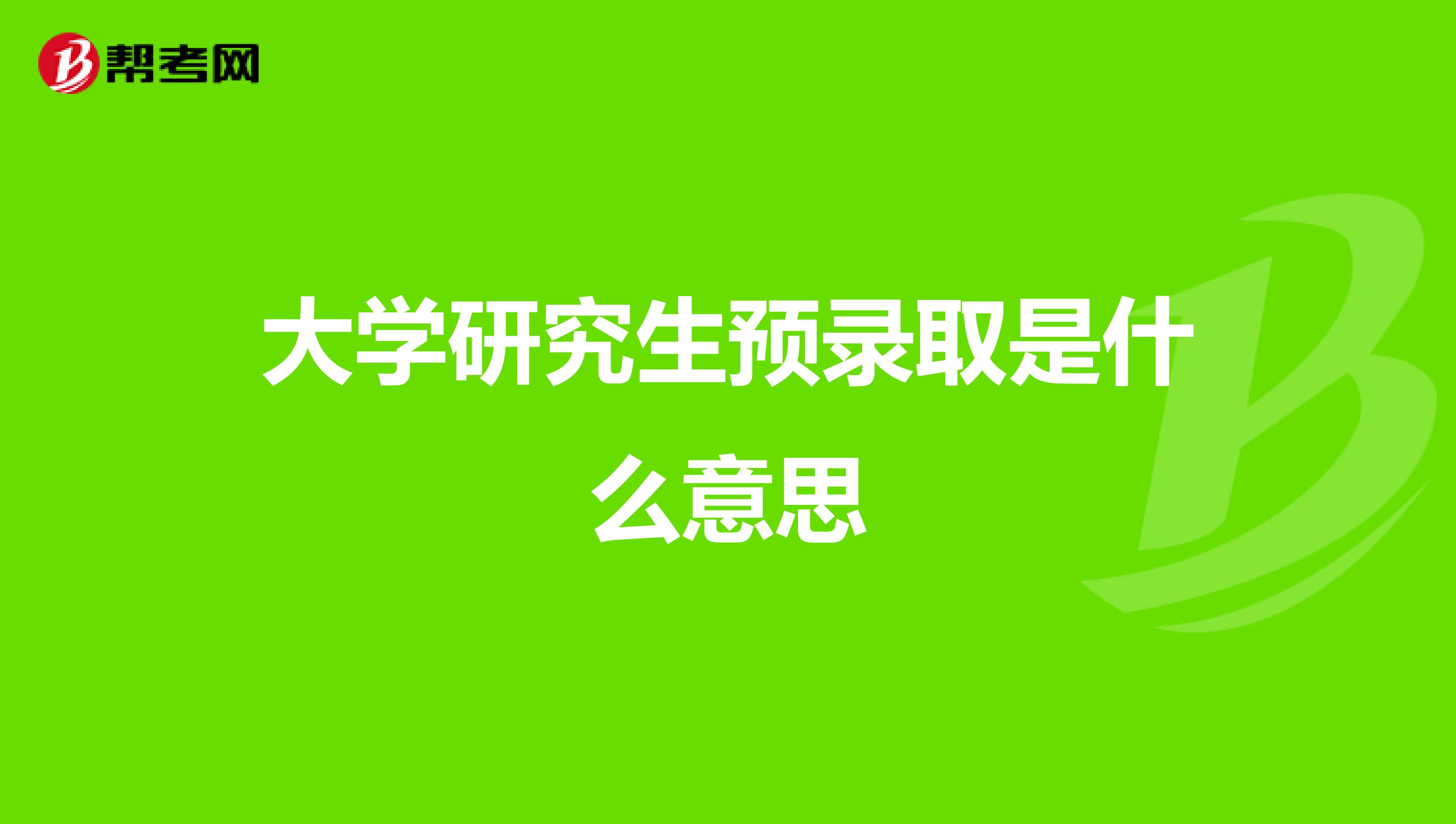 大学研究生预录取是什么意思