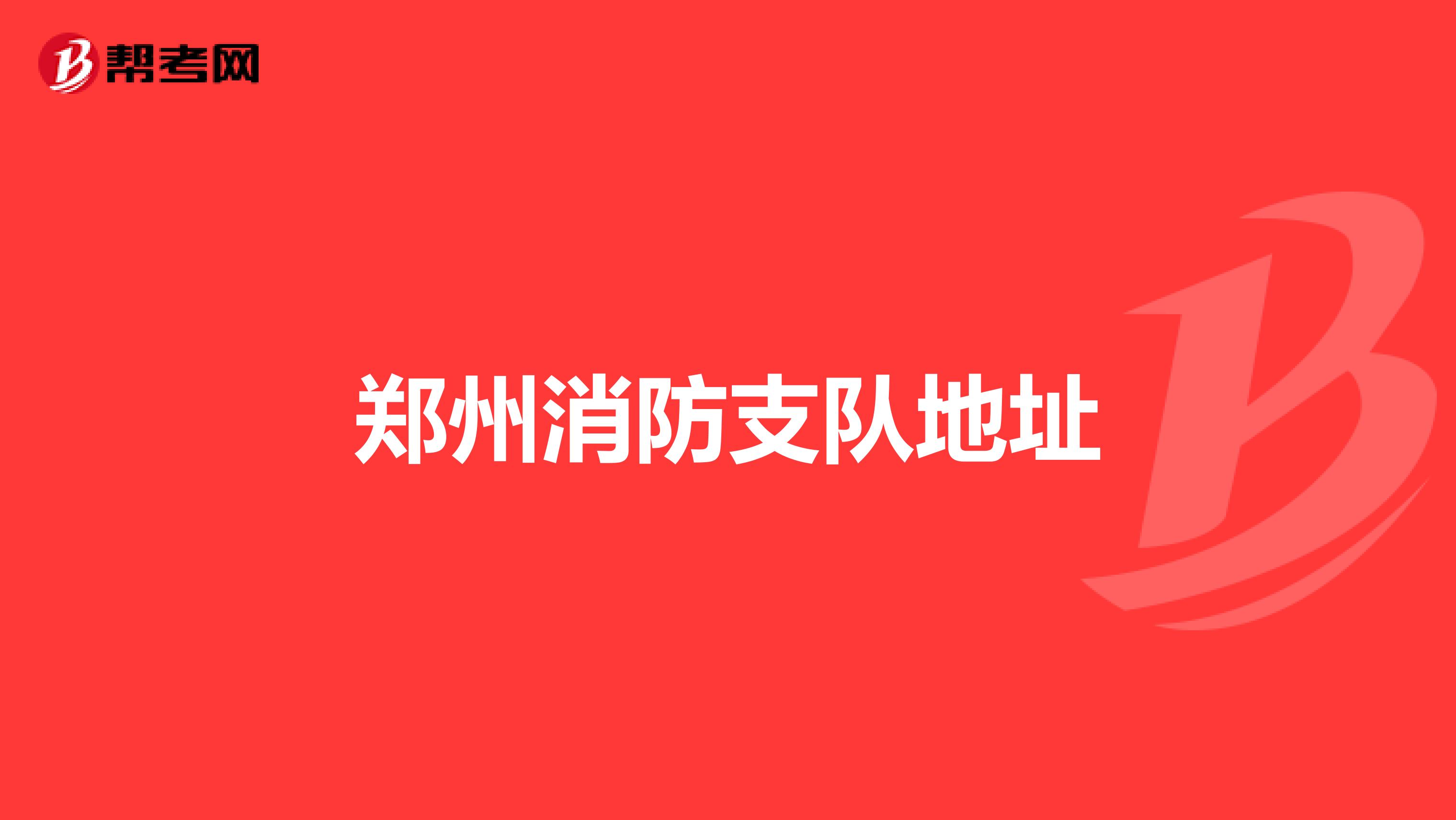 郑州消防支队地址