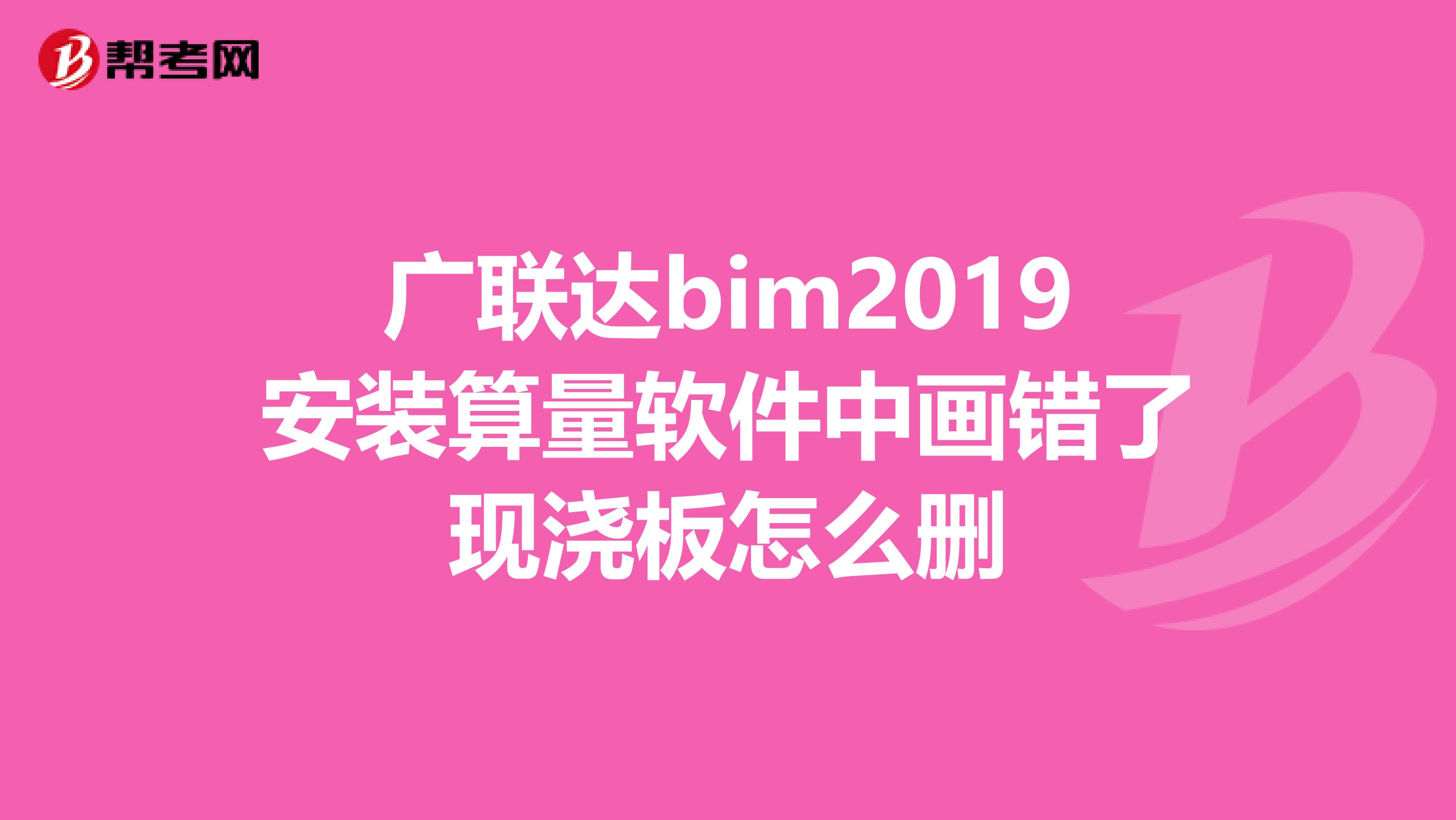 广联达bim2019安装算量软件中画错了现浇板怎么删