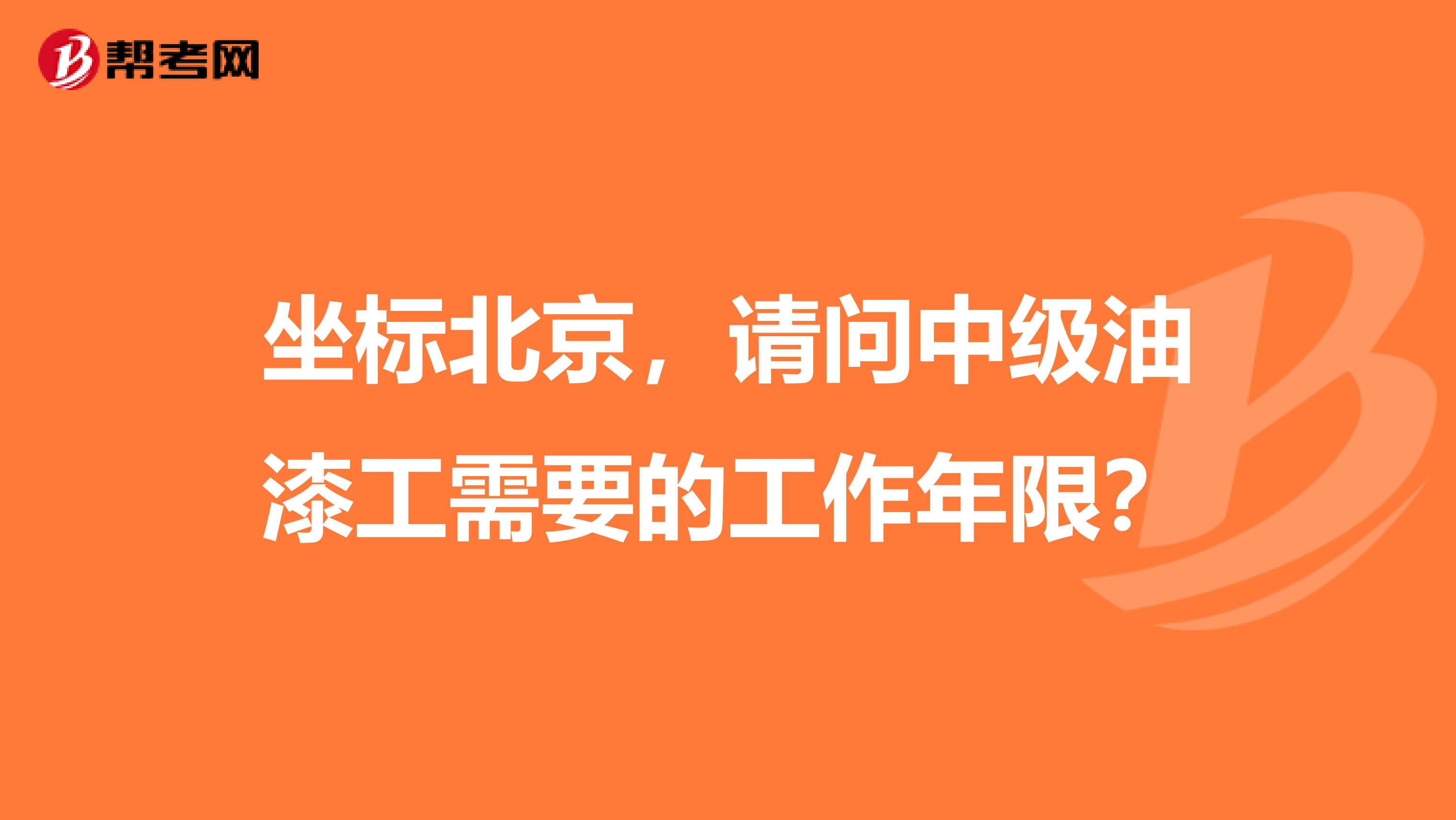 坐标北京，请问中级油漆工需要的工作年限？