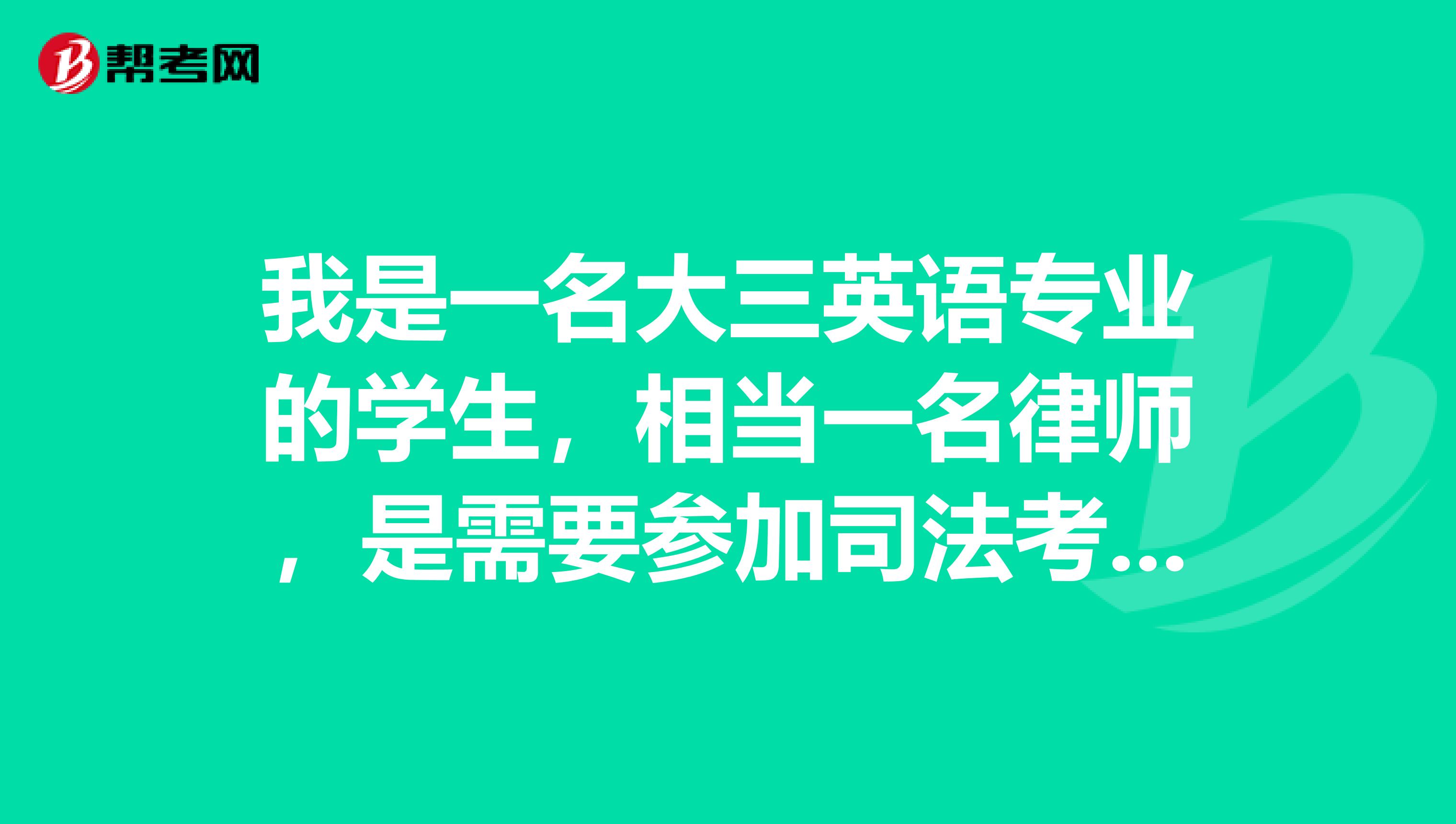 我是一名大三英语专业的学生，相当一名律师，是需要参加司法考试还是先靠一个法律硕士