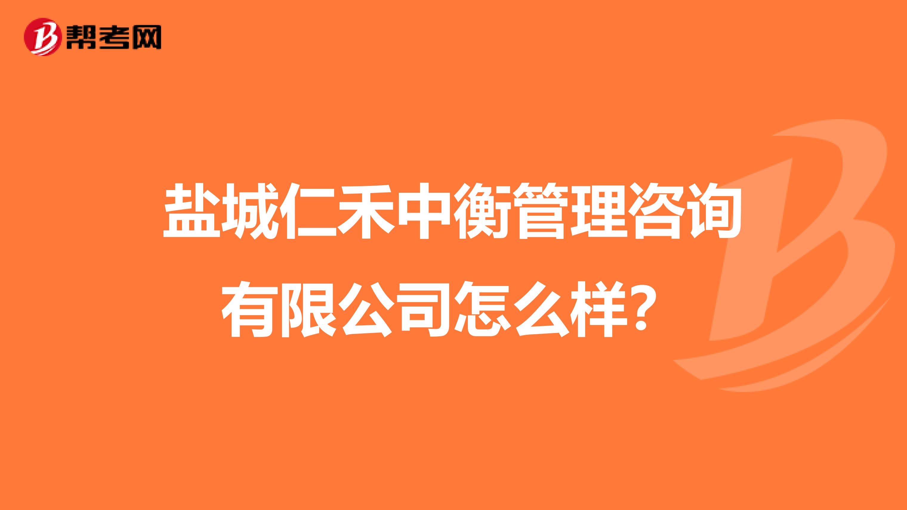 盐城仁禾中衡管理咨询有限公司怎么样?