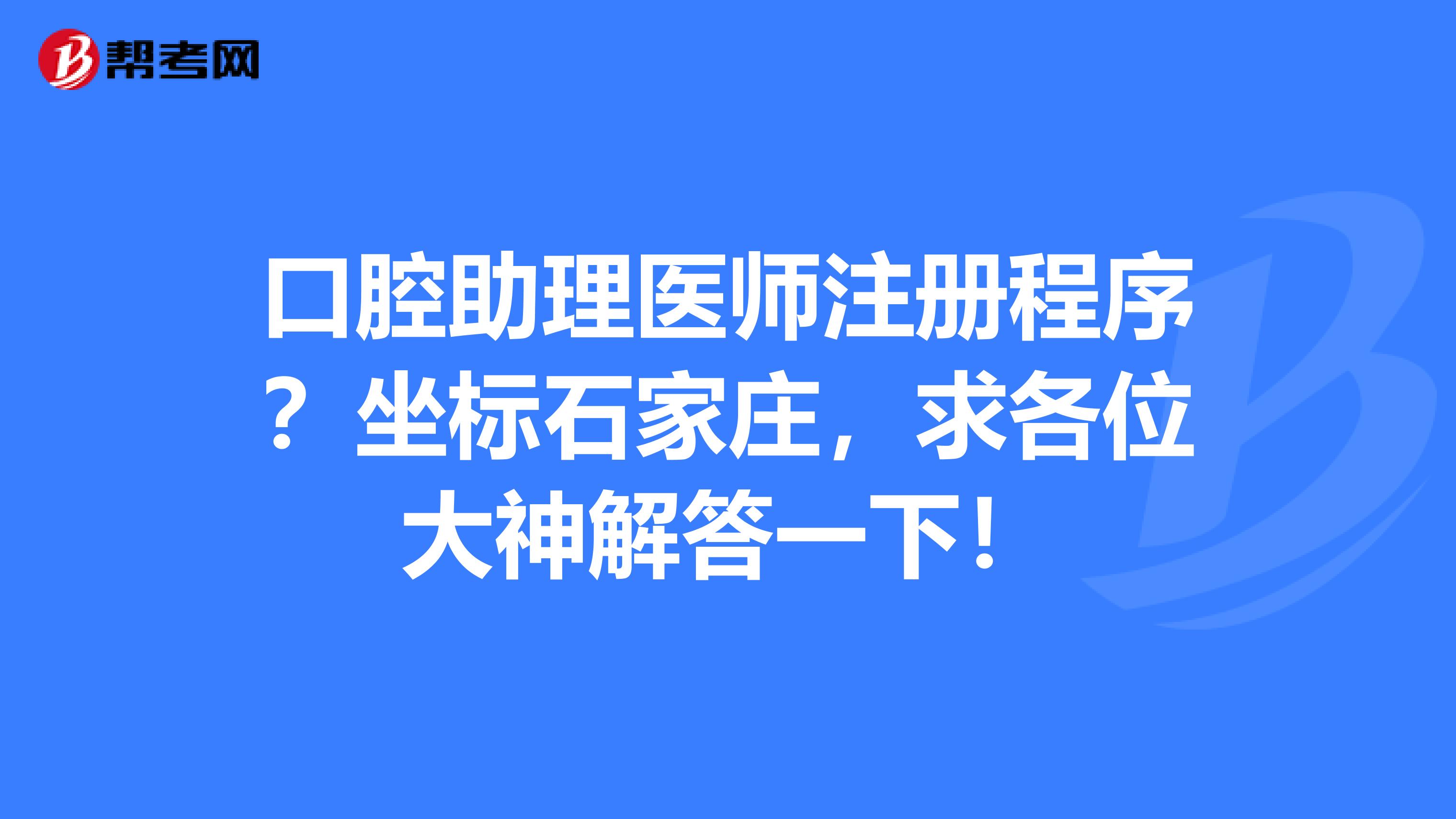 口腔助理医师注册程序？坐标石家庄，求各位大神解答一下！
