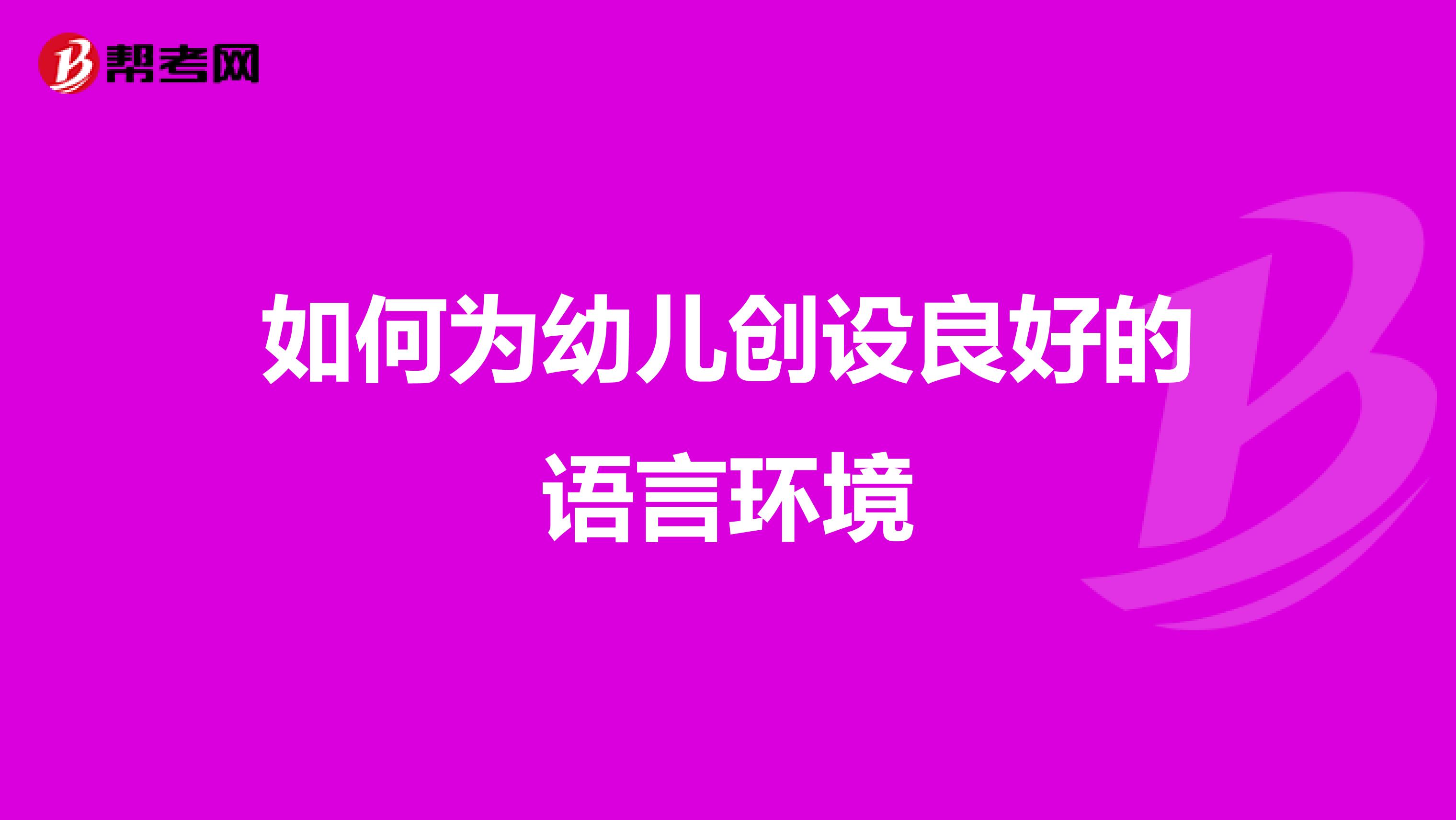 如何为幼儿创设良好的语言环境